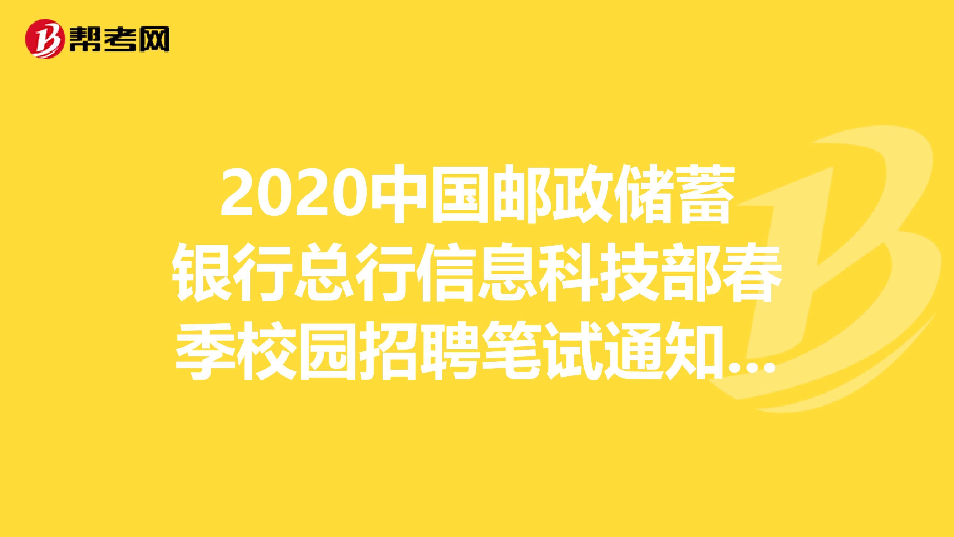 2020中国邮政储蓄银行总行信息科技部春季校园招聘笔试通知来了