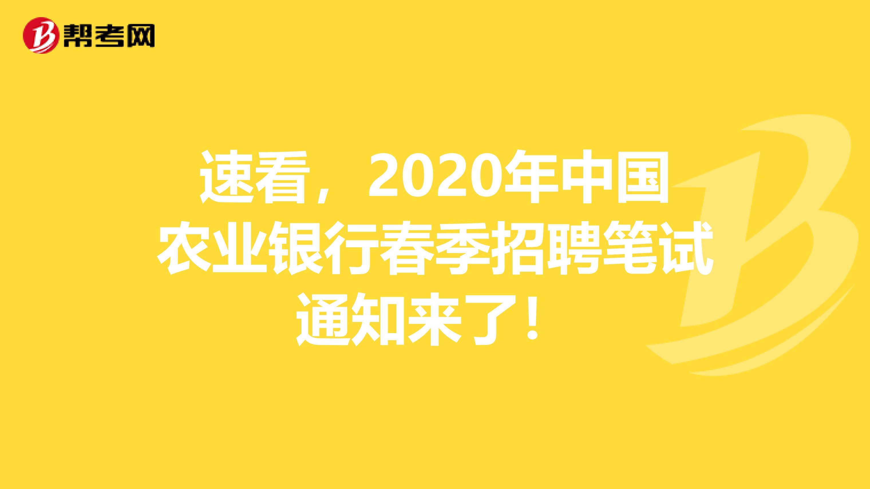 速看，2020年中国农业银行春季招聘笔试通知来了！