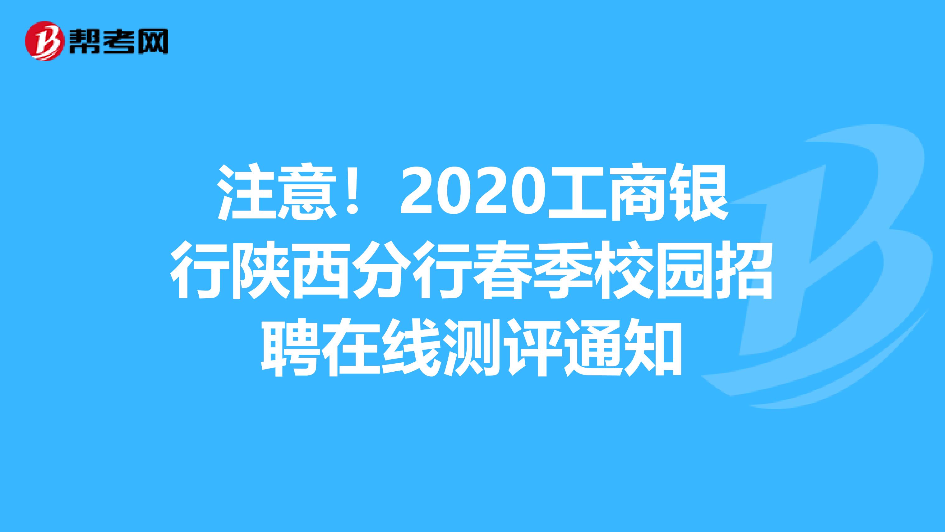 注意！2020工商银行陕西分行春季校园招聘在线测评通知