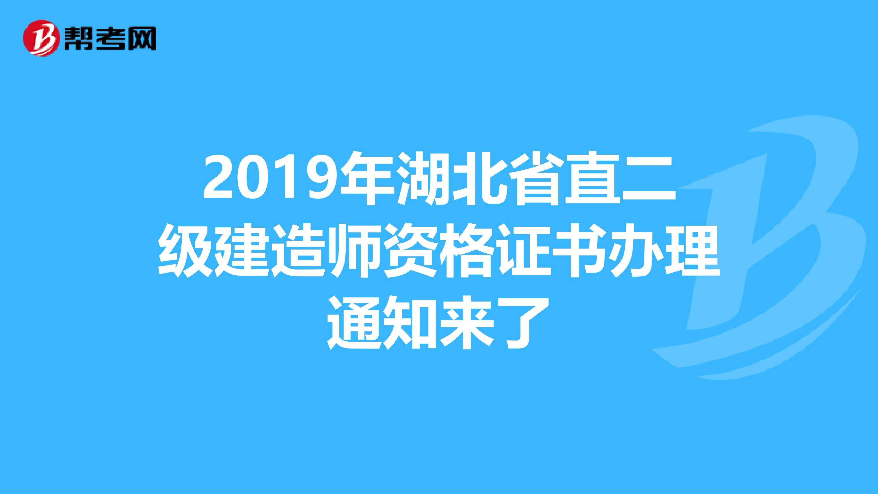 2019年湖北省直二级建造师资格证书办理通知来了