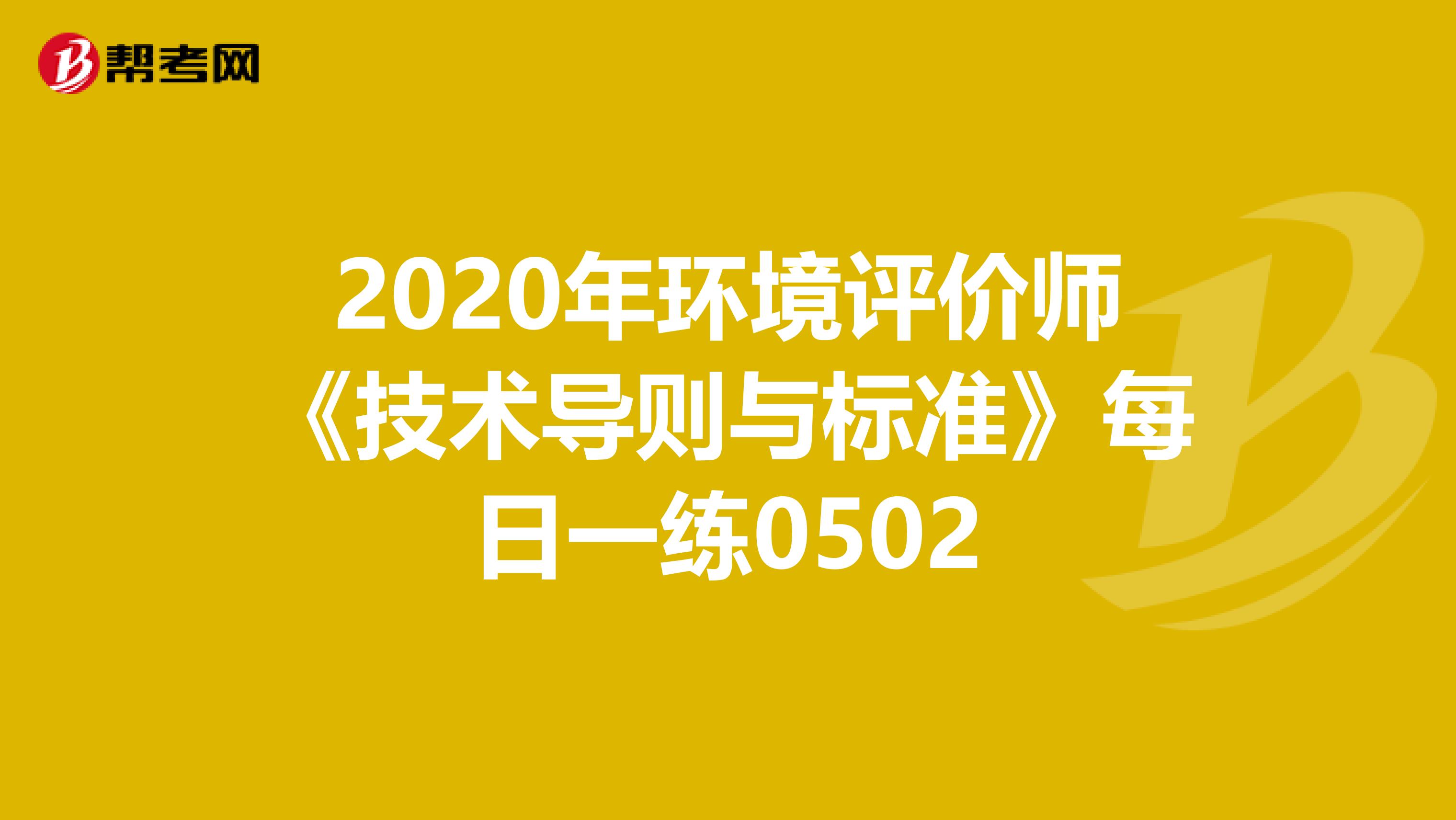2020年环境评价师《技术导则与标准》每日一练0502