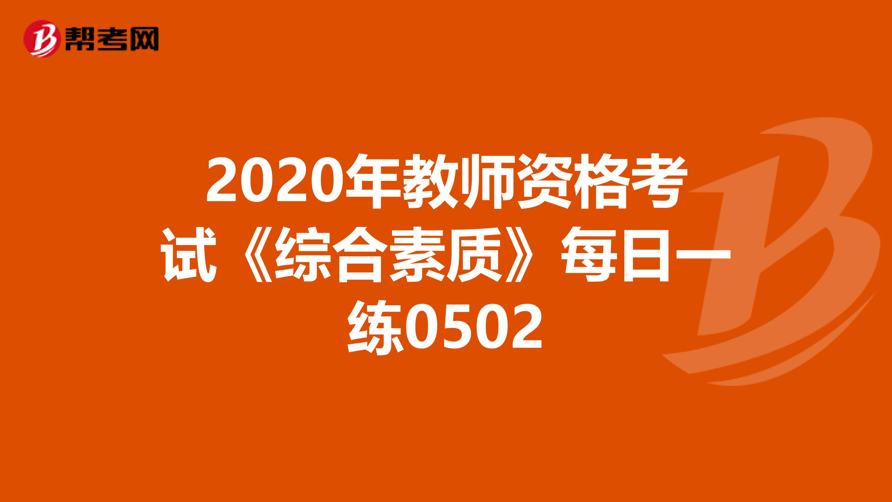 2020年教师资格考试《综合素质》每日一练0502