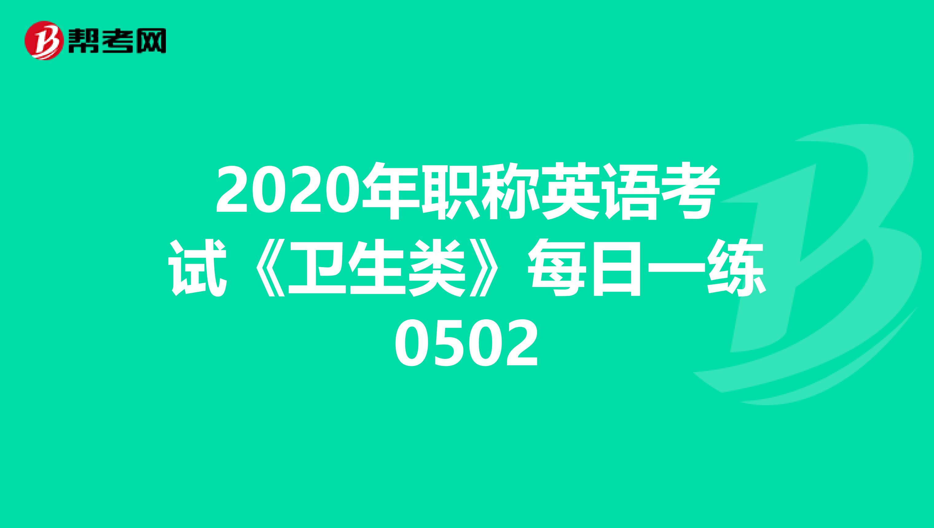 2020年职称英语考试《卫生类》每日一练0502