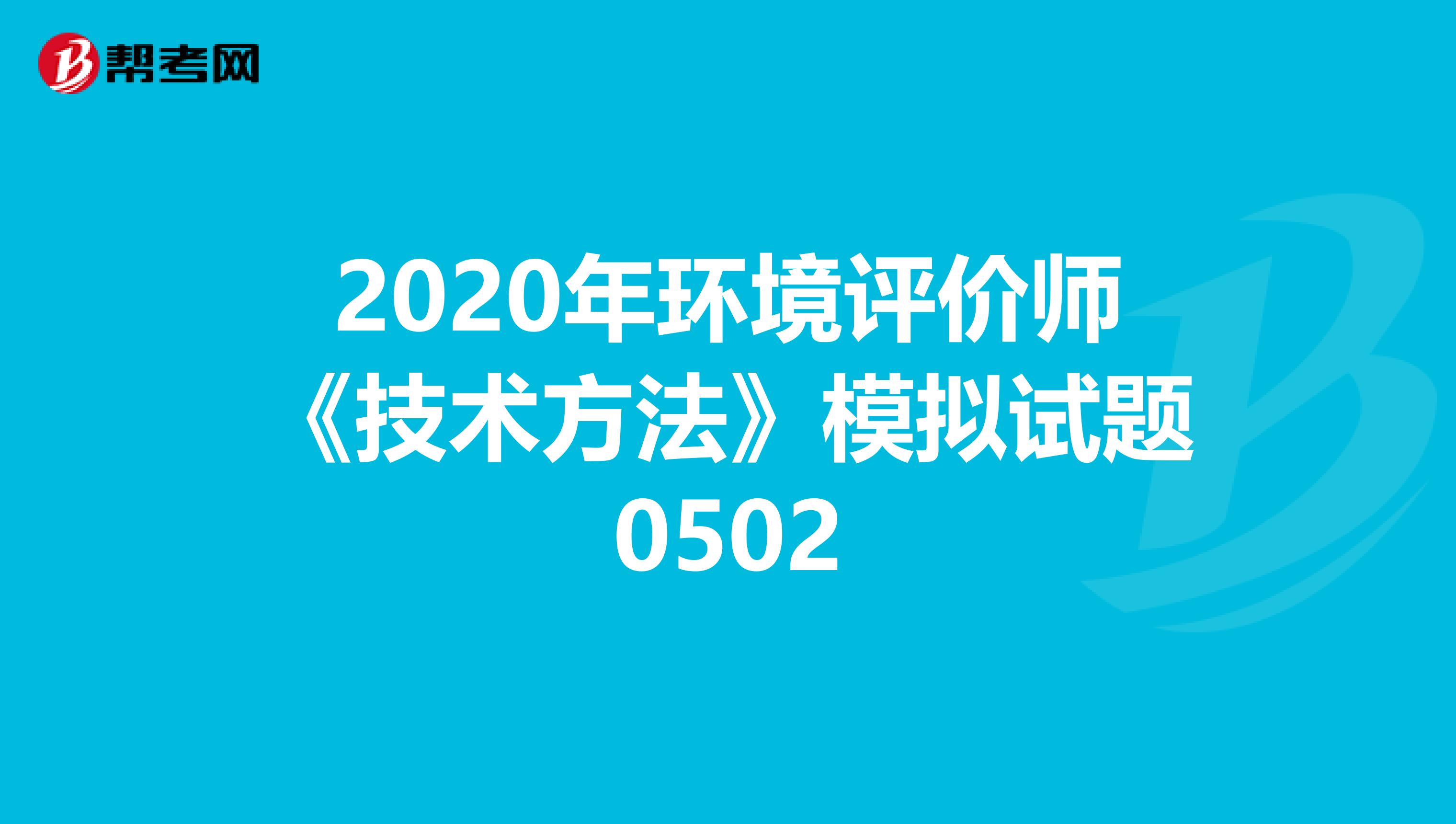 2020年环境评价师《技术方法》模拟试题0502