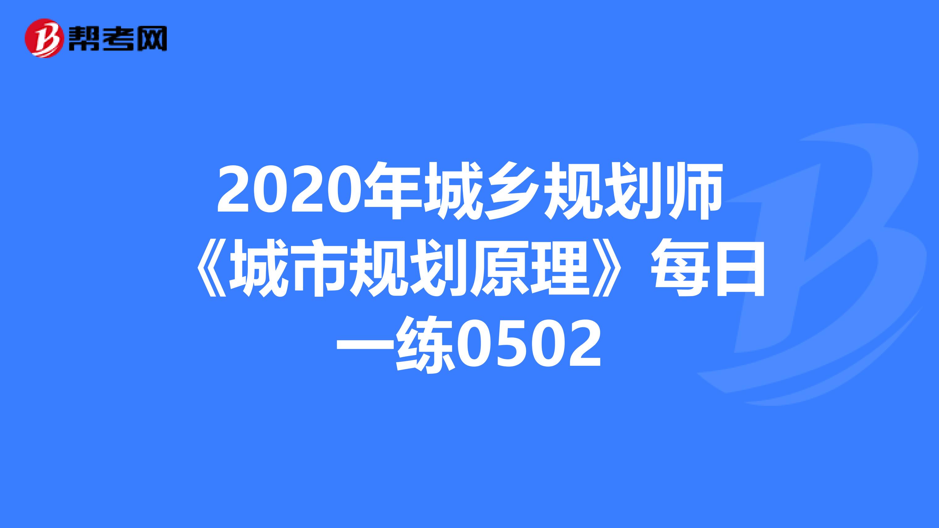 2020年城乡规划师《城市规划原理》每日一练0502