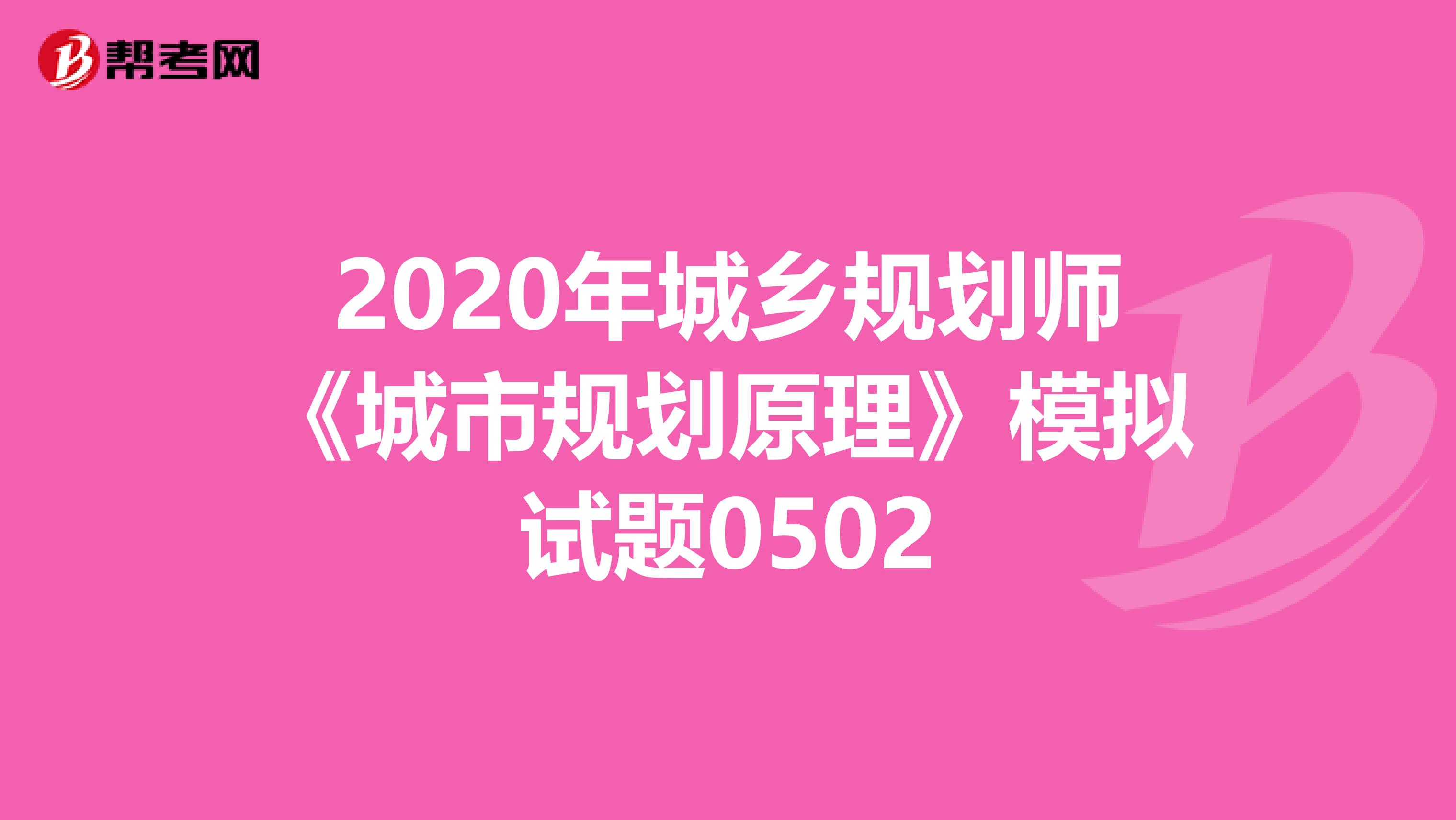 2020年城乡规划师《城市规划原理》模拟试题0502