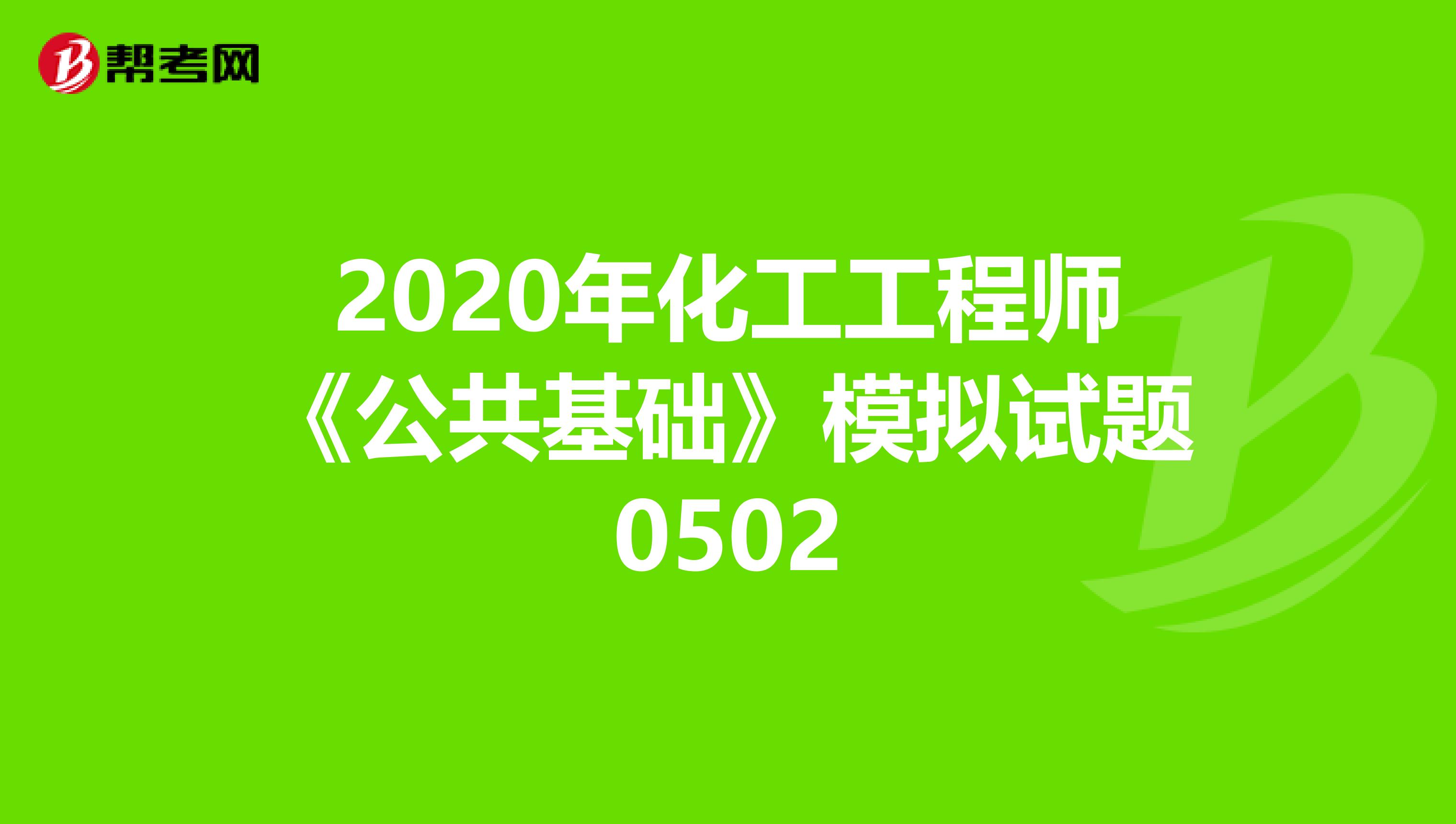 2020年化工工程师《公共基础》模拟试题0502