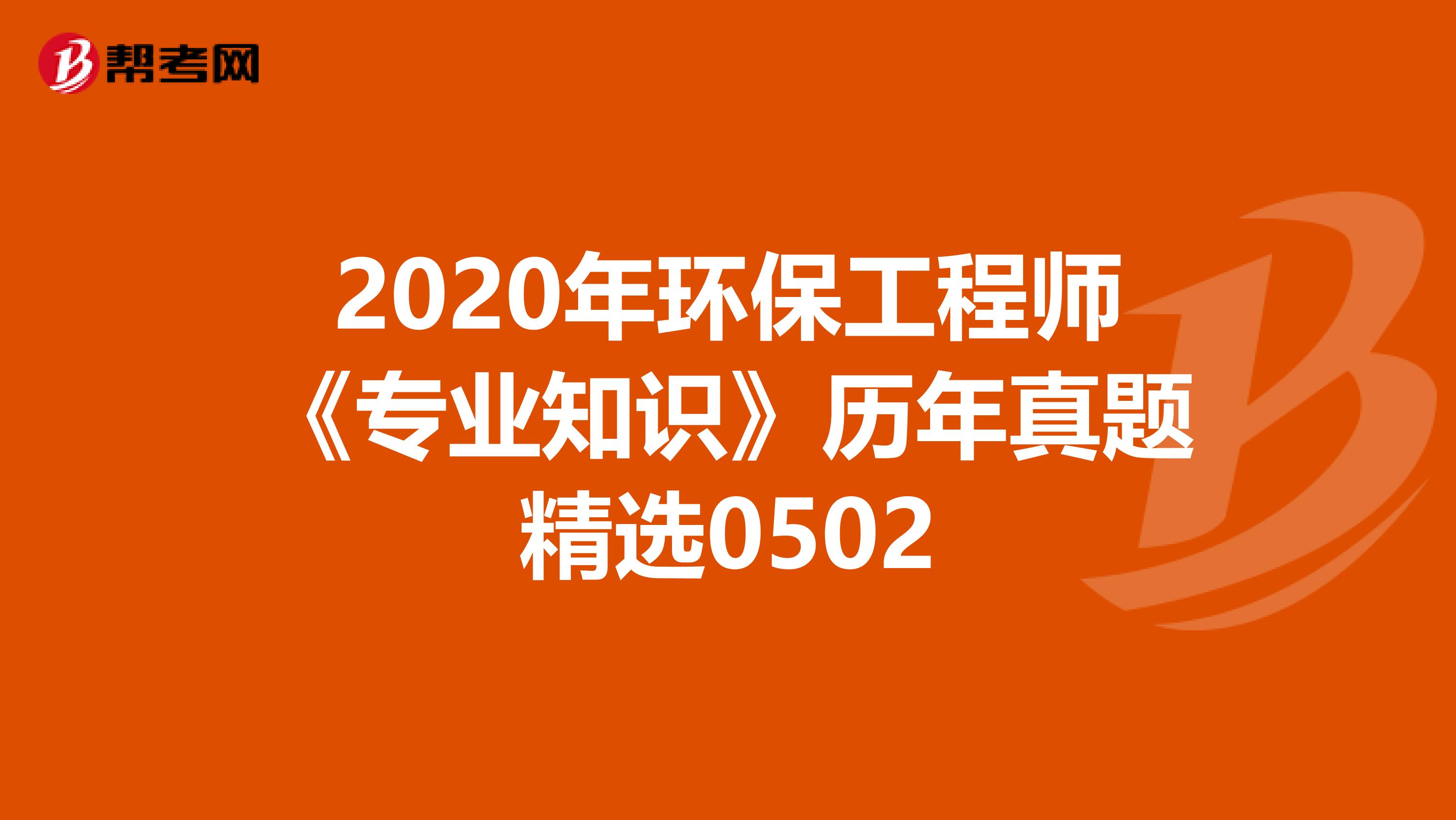 2020年环保工程师《专业知识》历年真题精选0502