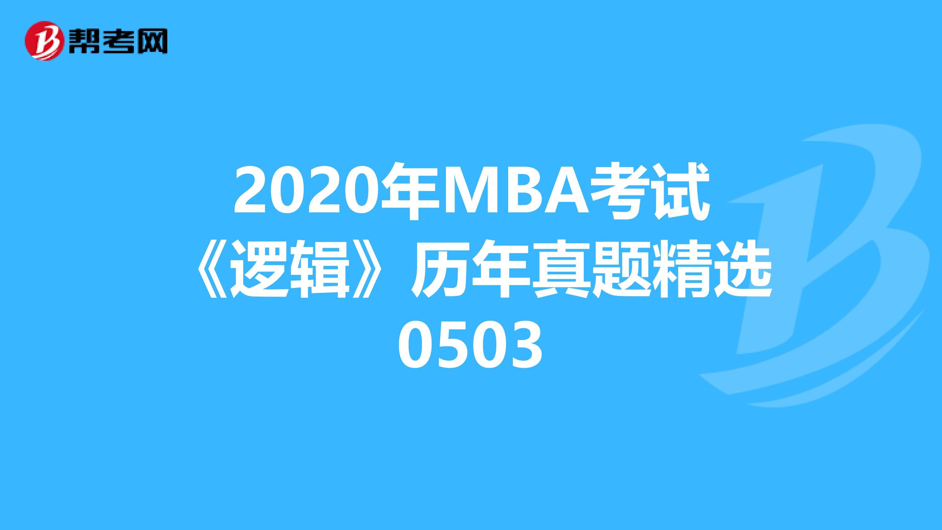2020年MBA考试《逻辑》历年真题精选0503