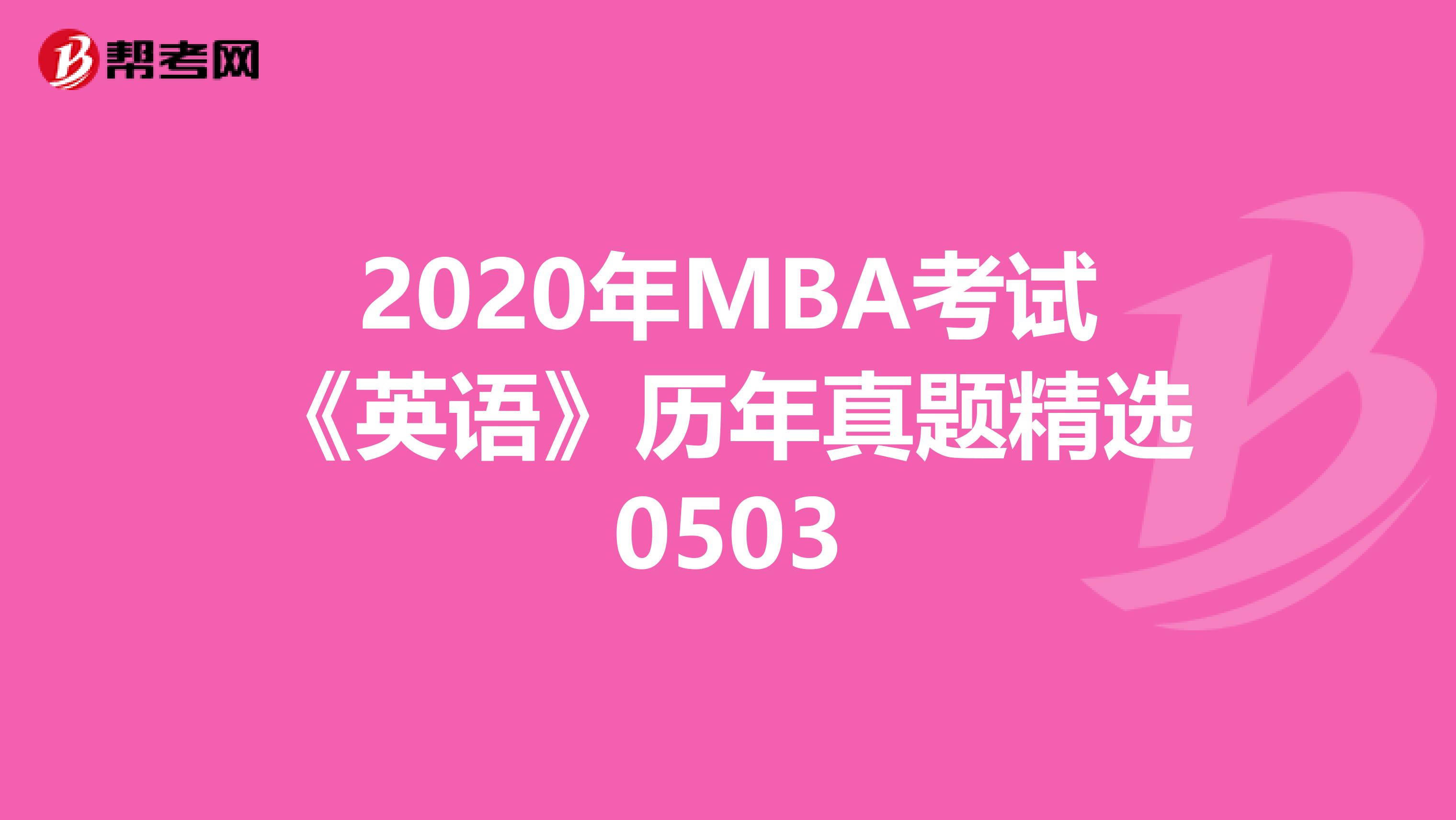 2020年MBA考试《英语》历年真题精选0503