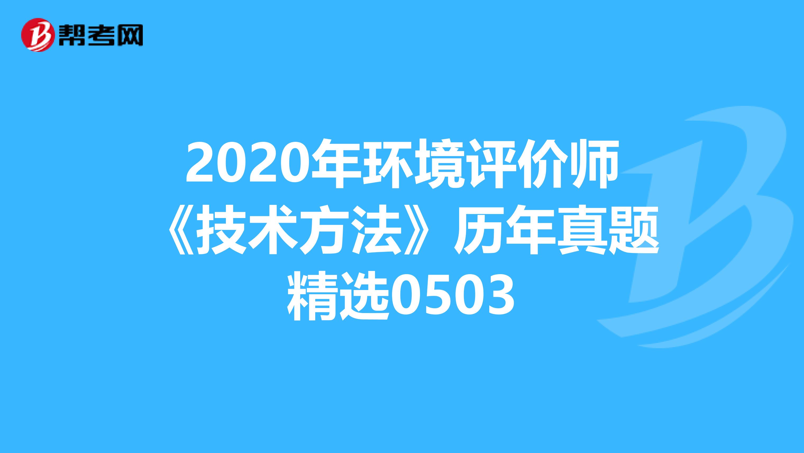 2020年环境评价师《技术方法》历年真题精选0503
