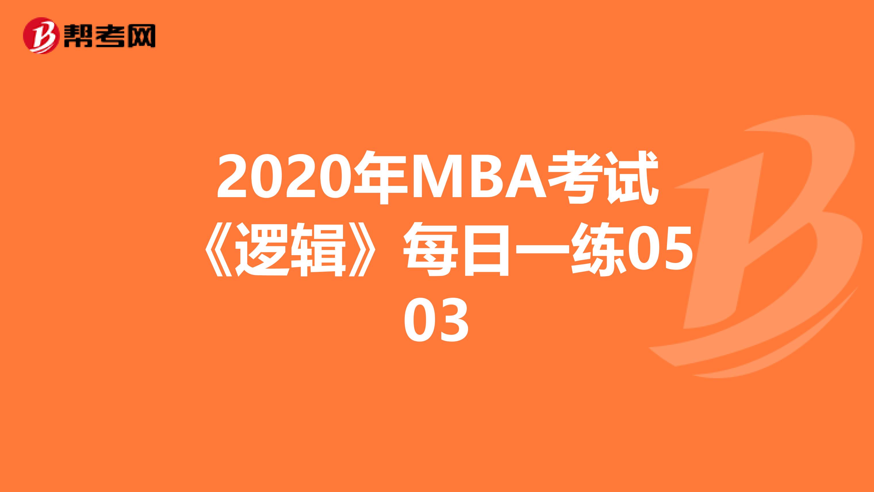 2020年MBA考试《逻辑》每日一练0503