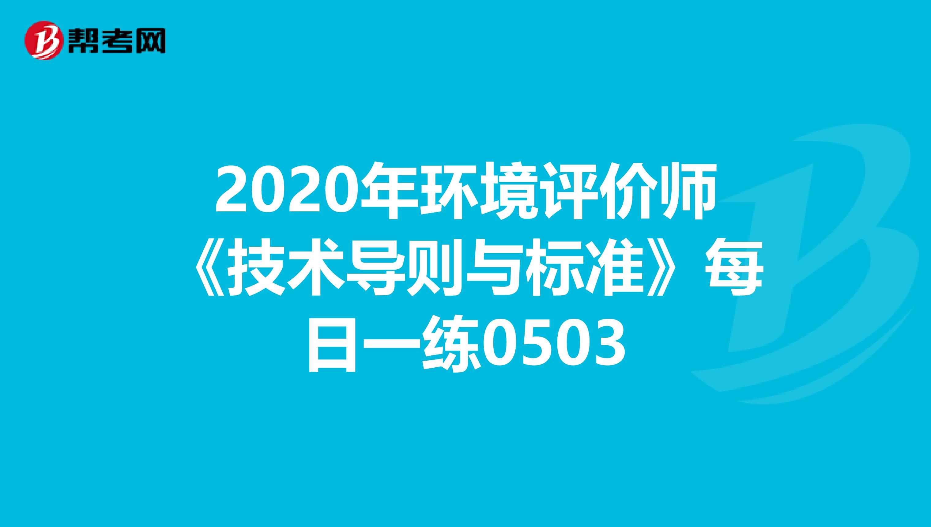 2020年环境评价师《技术导则与标准》每日一练0503