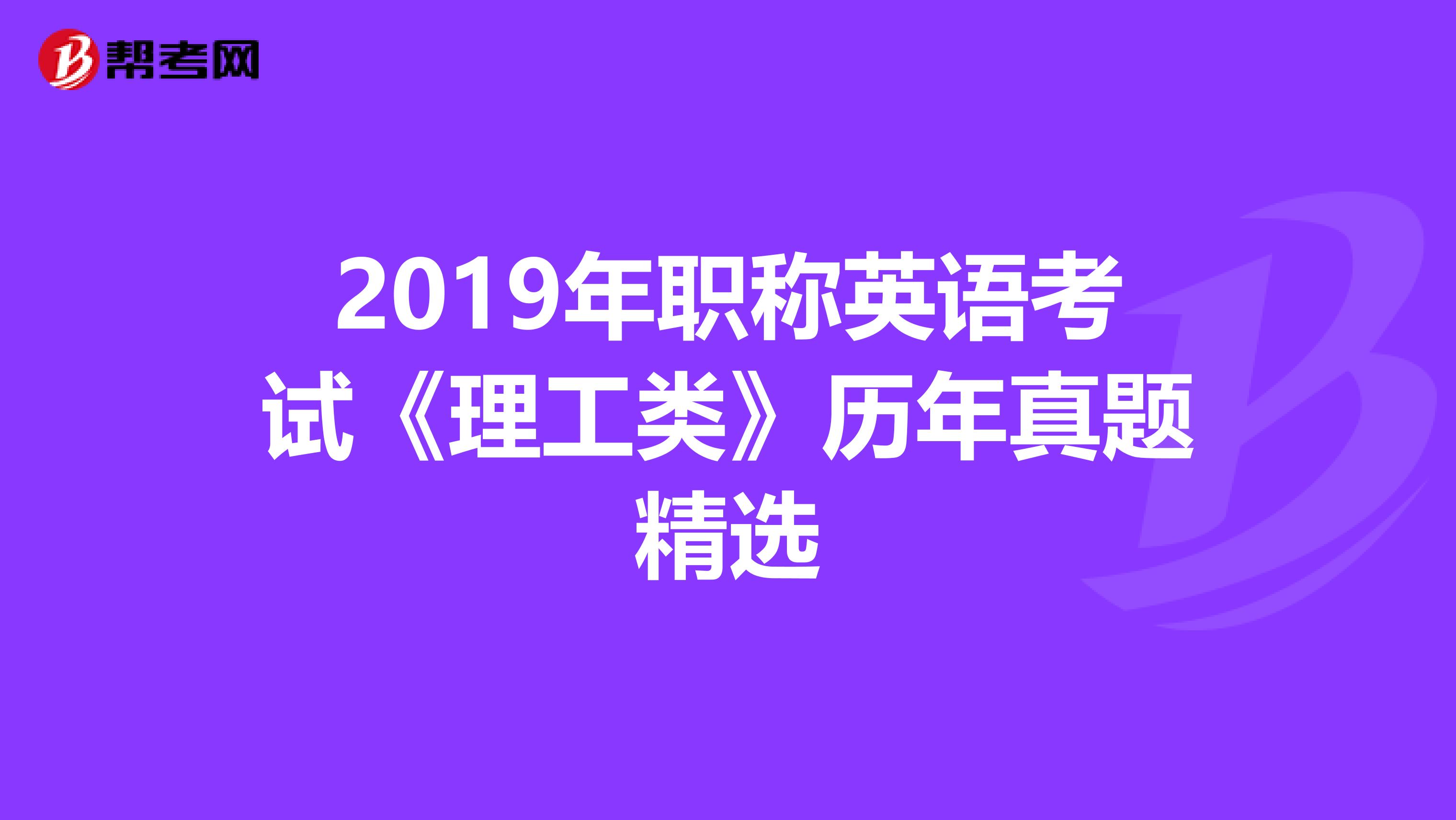 2019年职称英语考试《理工类》历年真题精选