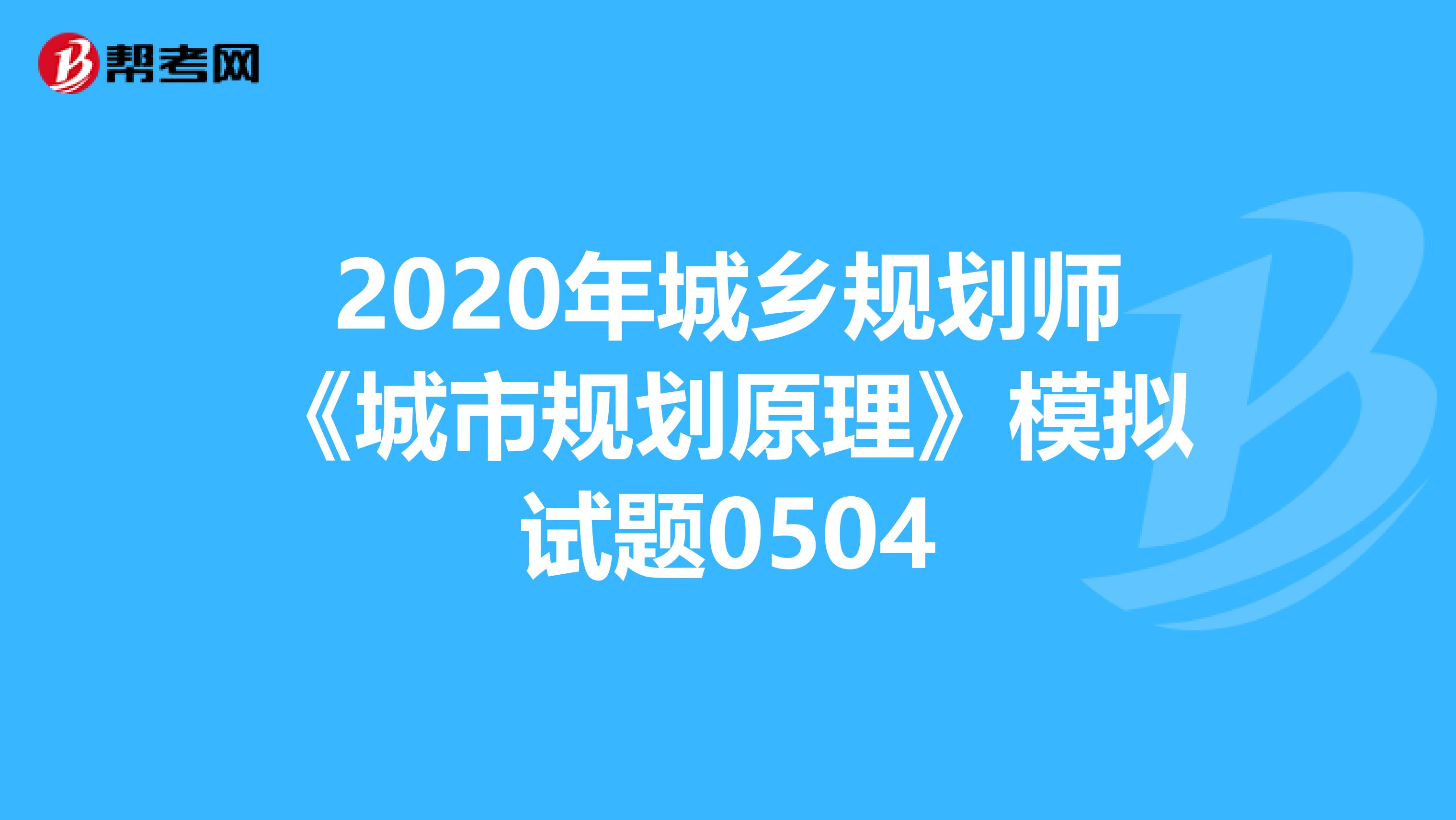 2020年城乡规划师《城市规划原理》模拟试题0504