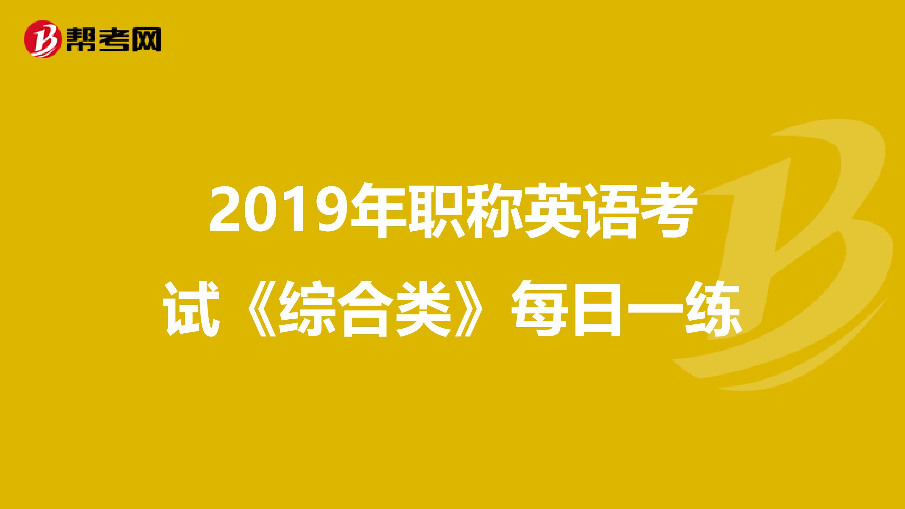 2019年职称英语考试《综合类》每日一练