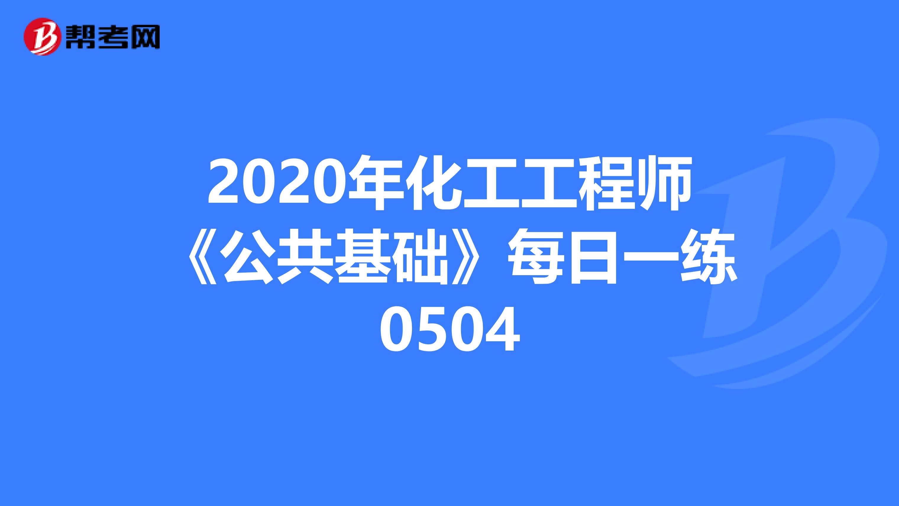 2020年化工工程师《公共基础》每日一练0504