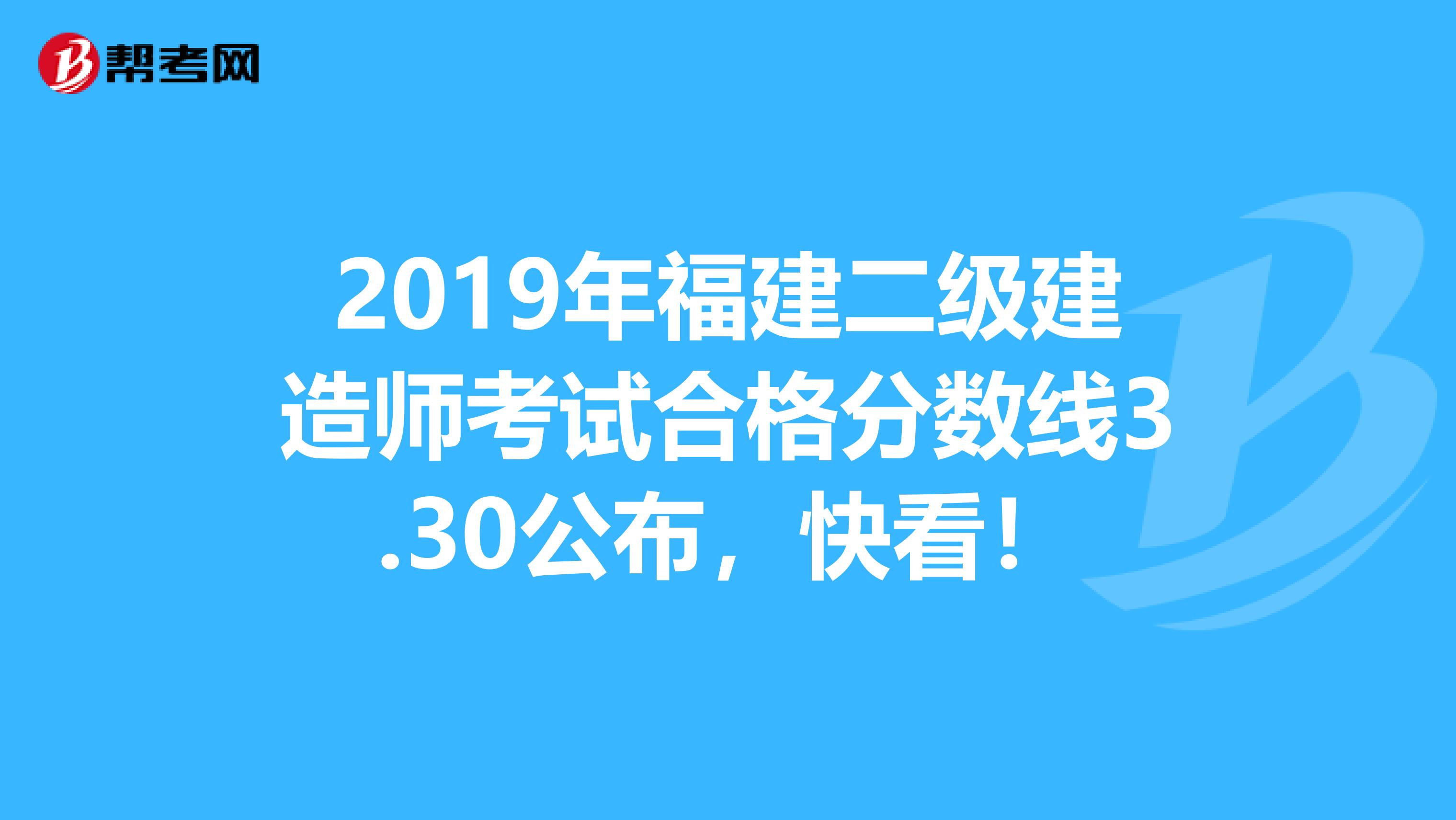 2019年福建二级建造师考试合格分数线3.30公布，快看！