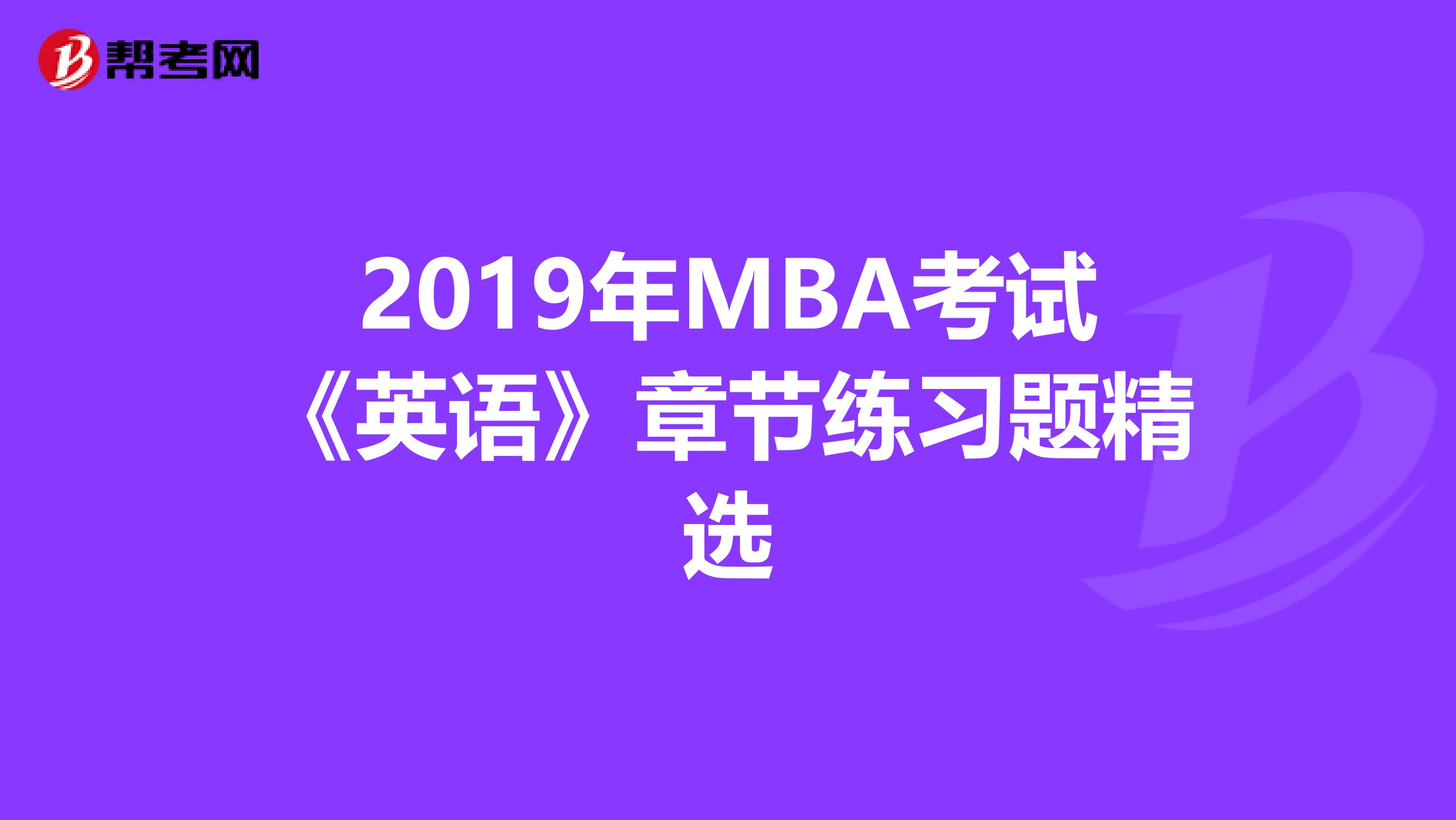 2019年MBA考试《英语》章节练习题精选