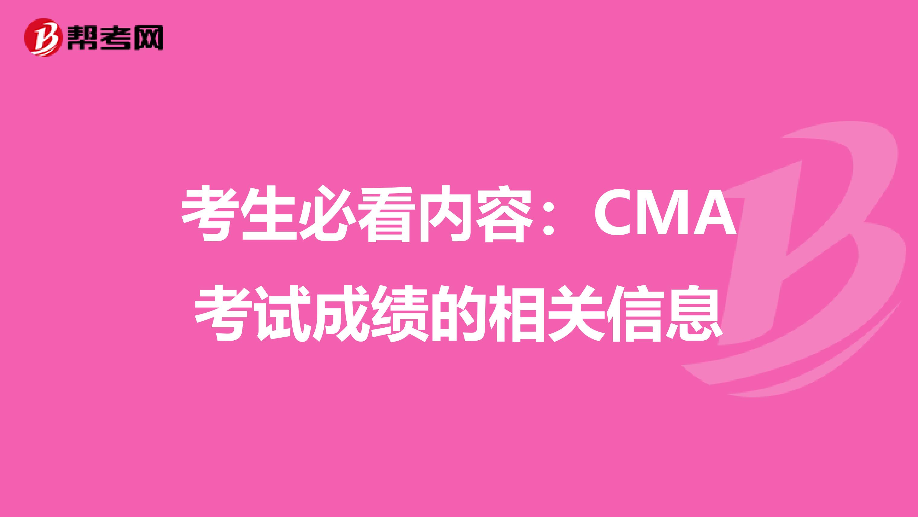 考生必看內容：CMA考試成績的相關信息