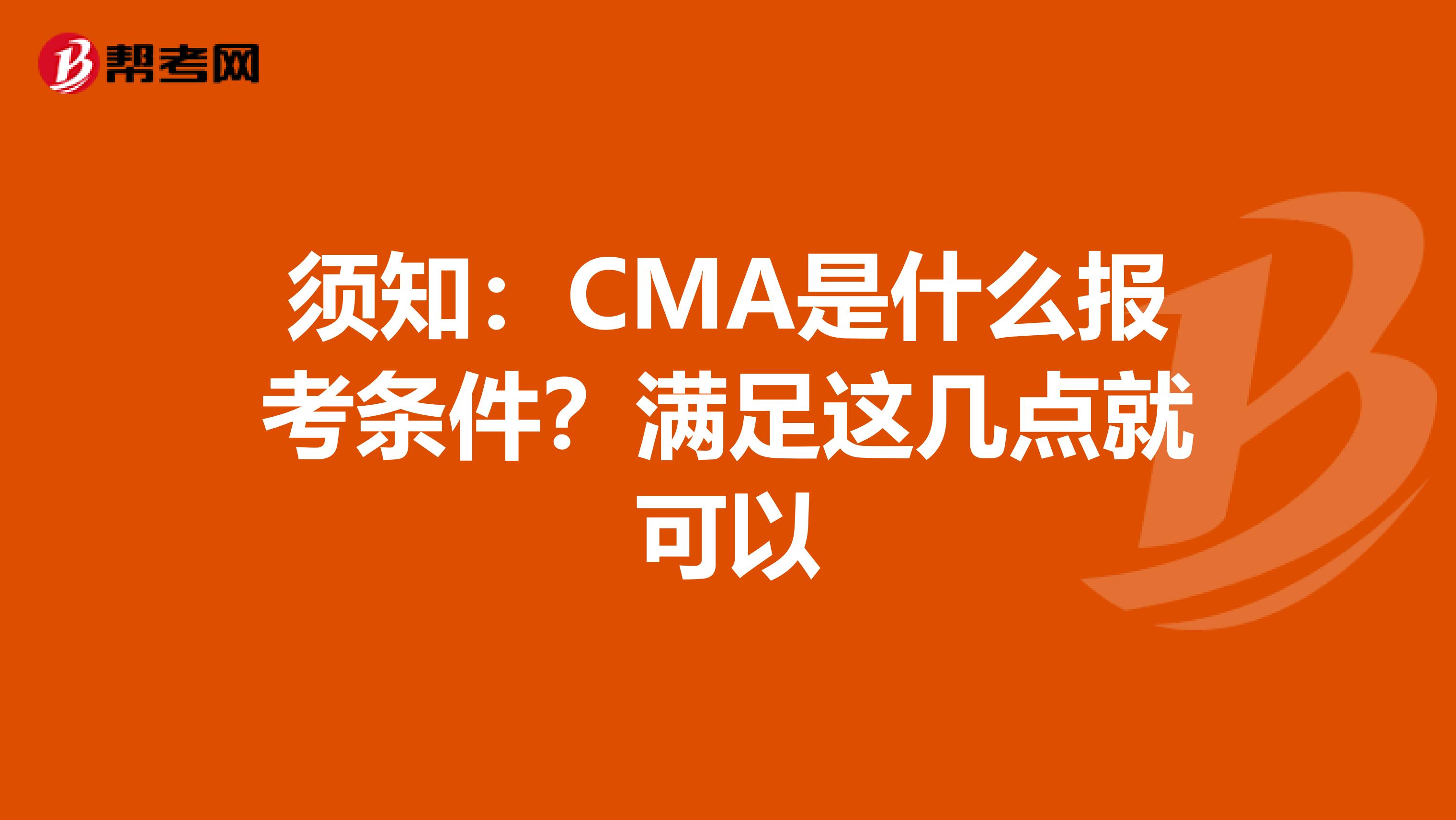 须知：CMA是什么报考条件？满足这几点就可以