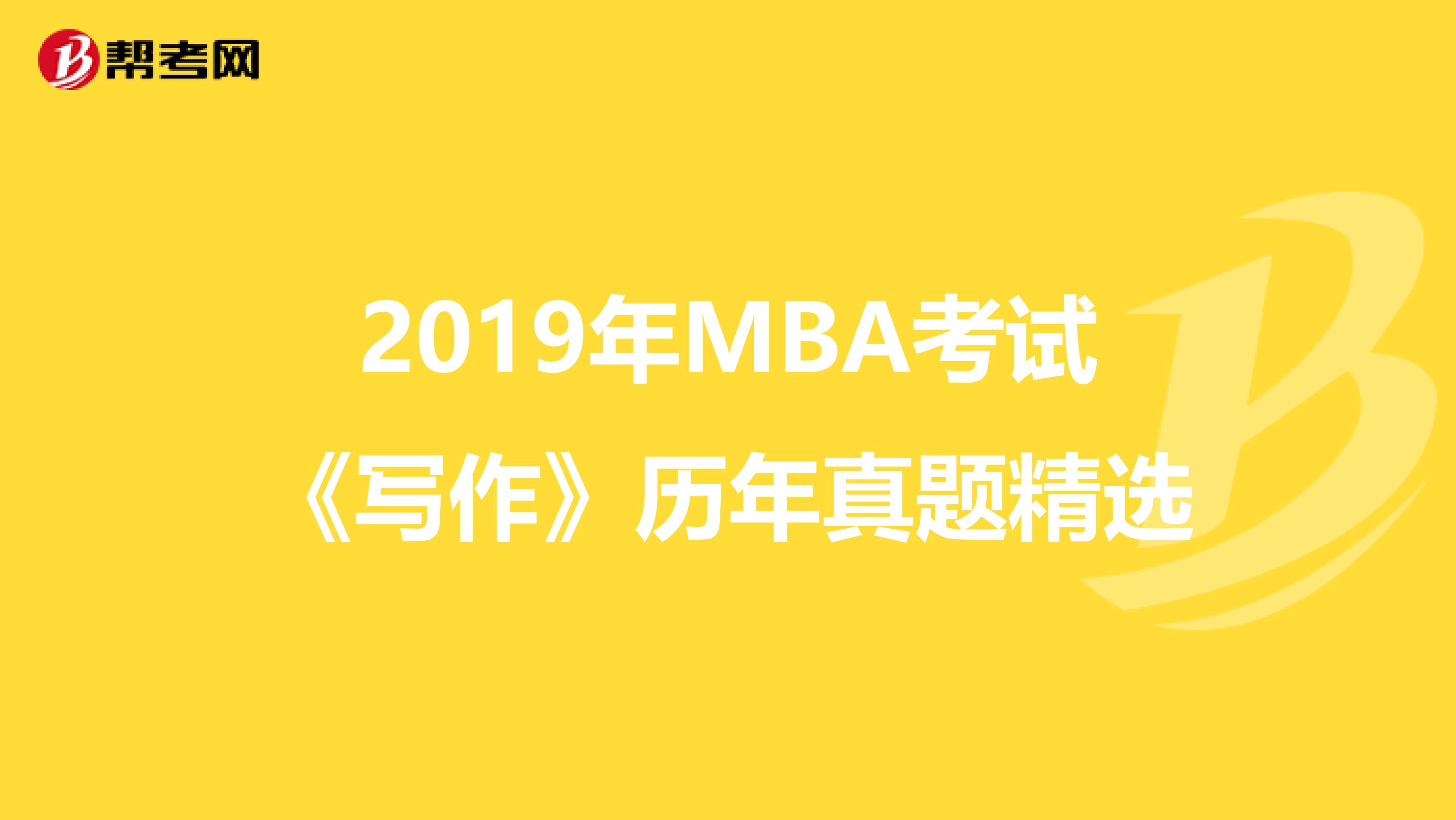 2019年MBA考试《写作》历年真题精选