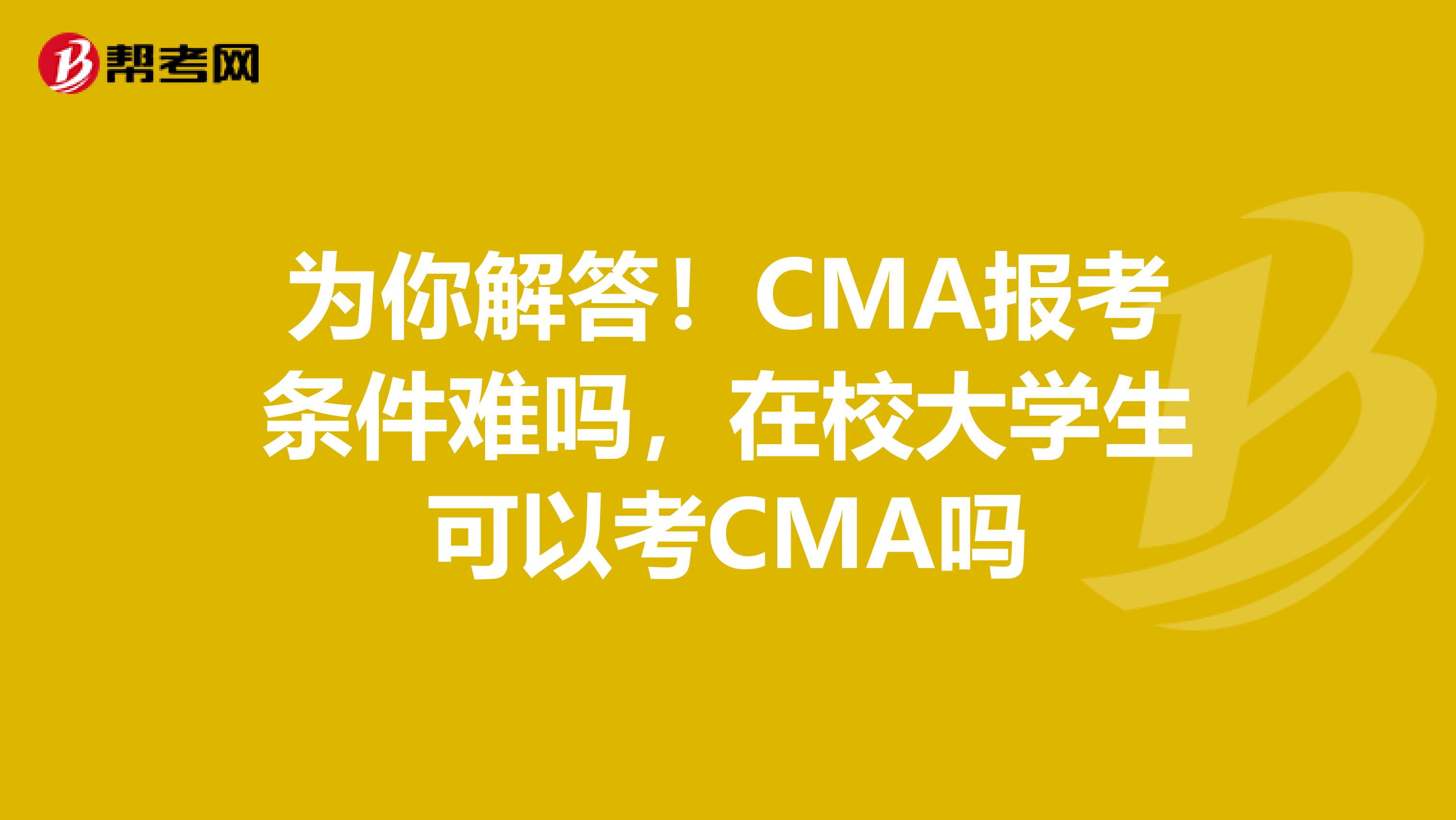為你解答！CMA報(bào)考條件難嗎，在校大學(xué)生可以考CMA嗎