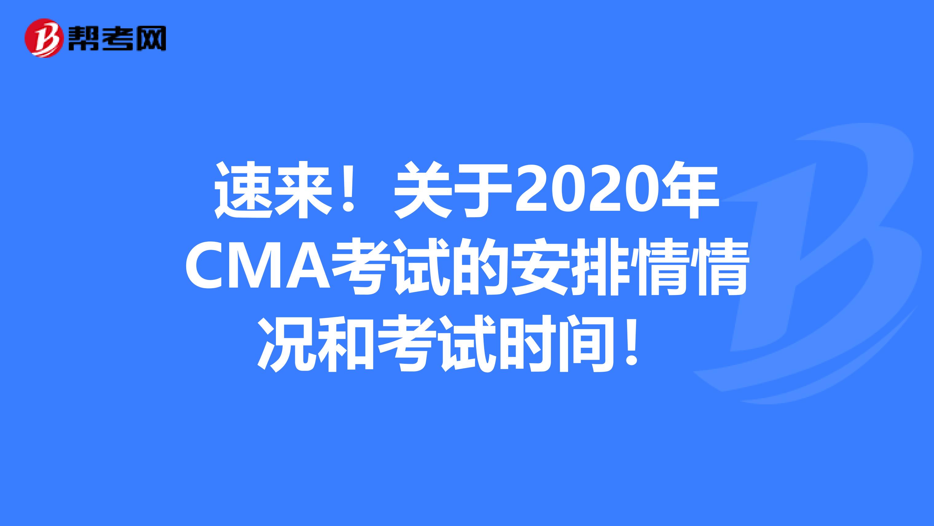 速来！关于2020年CMA考试的安排情情况和考试时间！