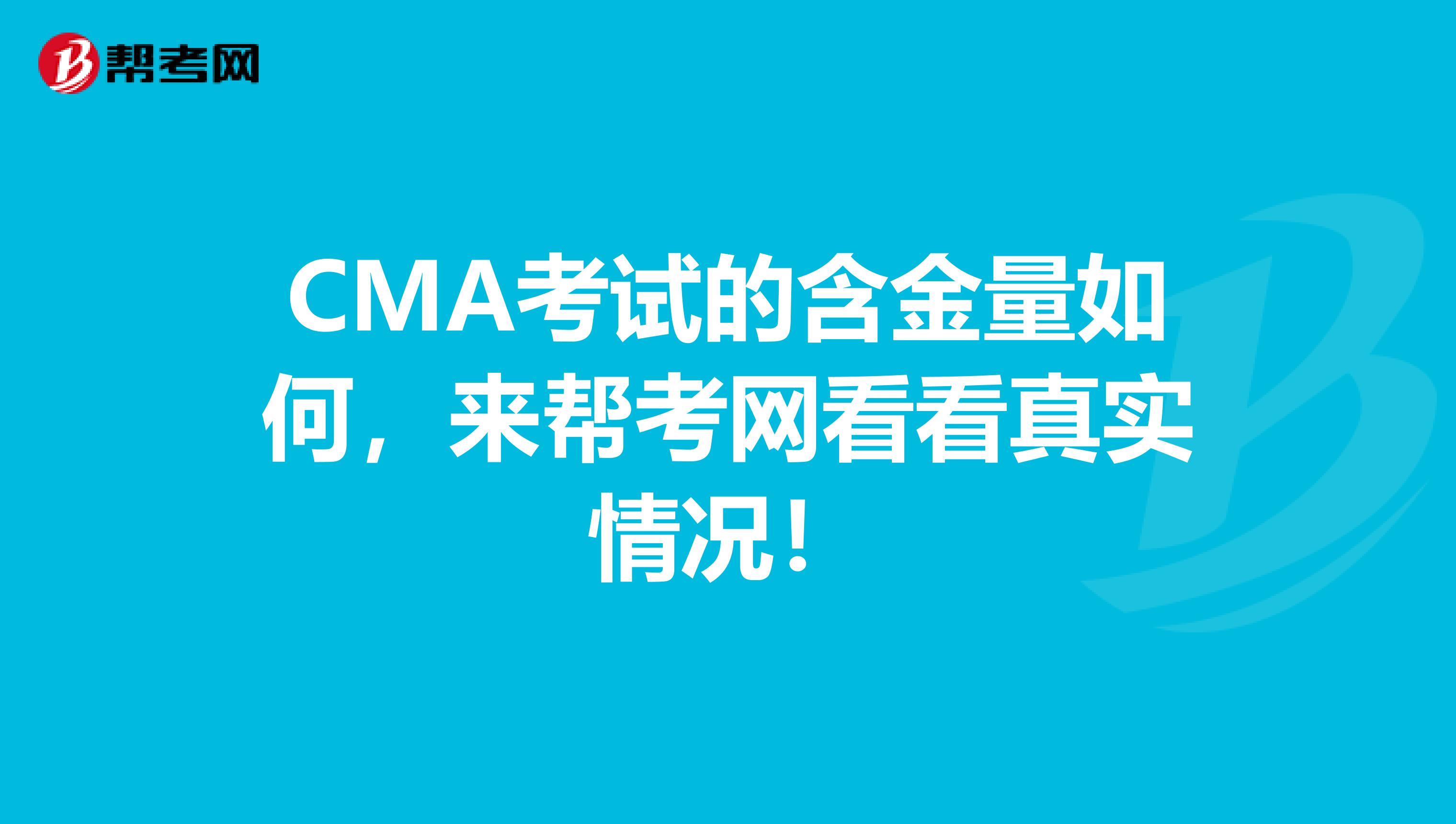 CMA考试的含金量如何，来帮考网看看真实情况！