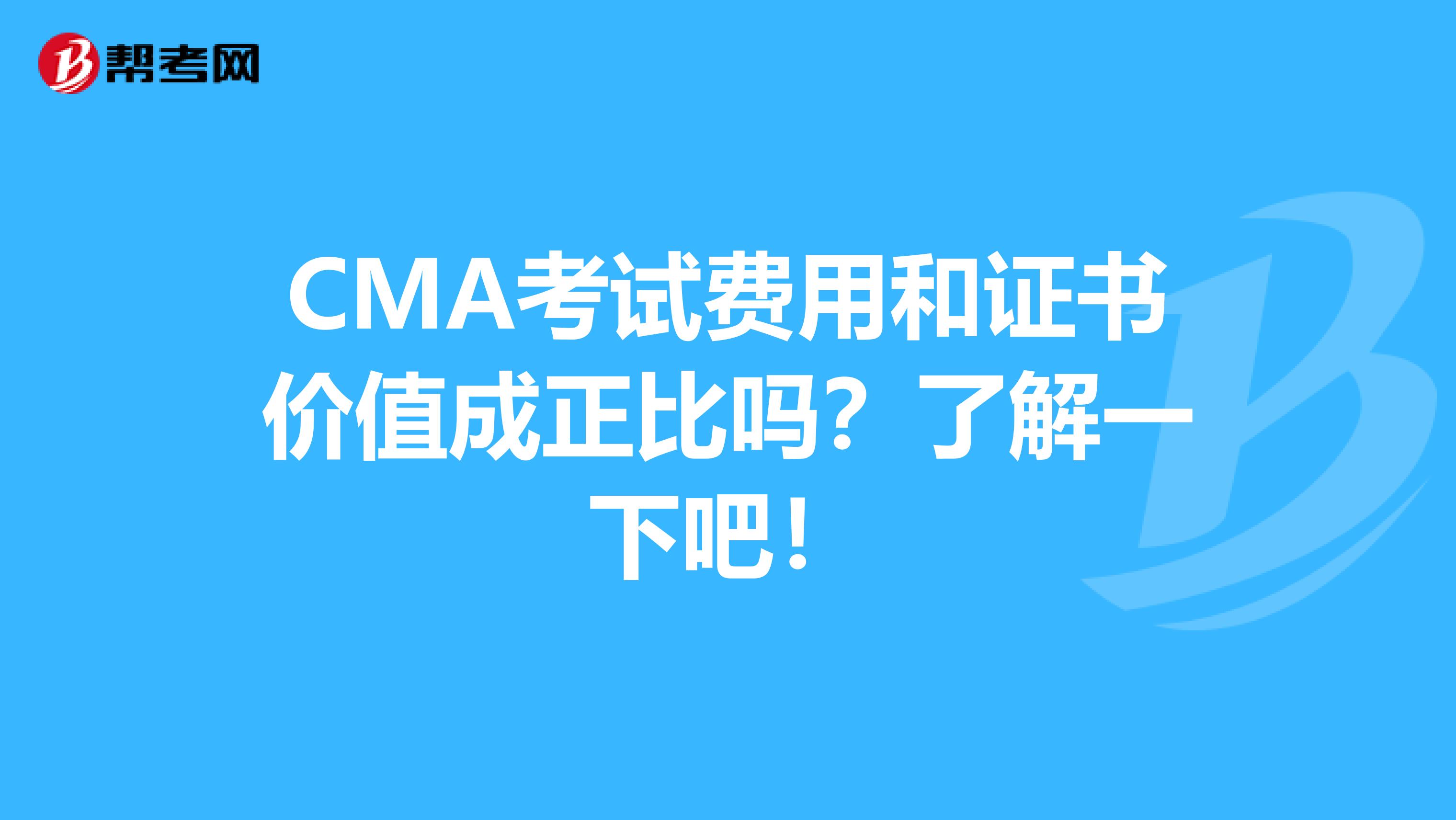 CMA考試費用和證書價值成正比嗎？了解一下吧！