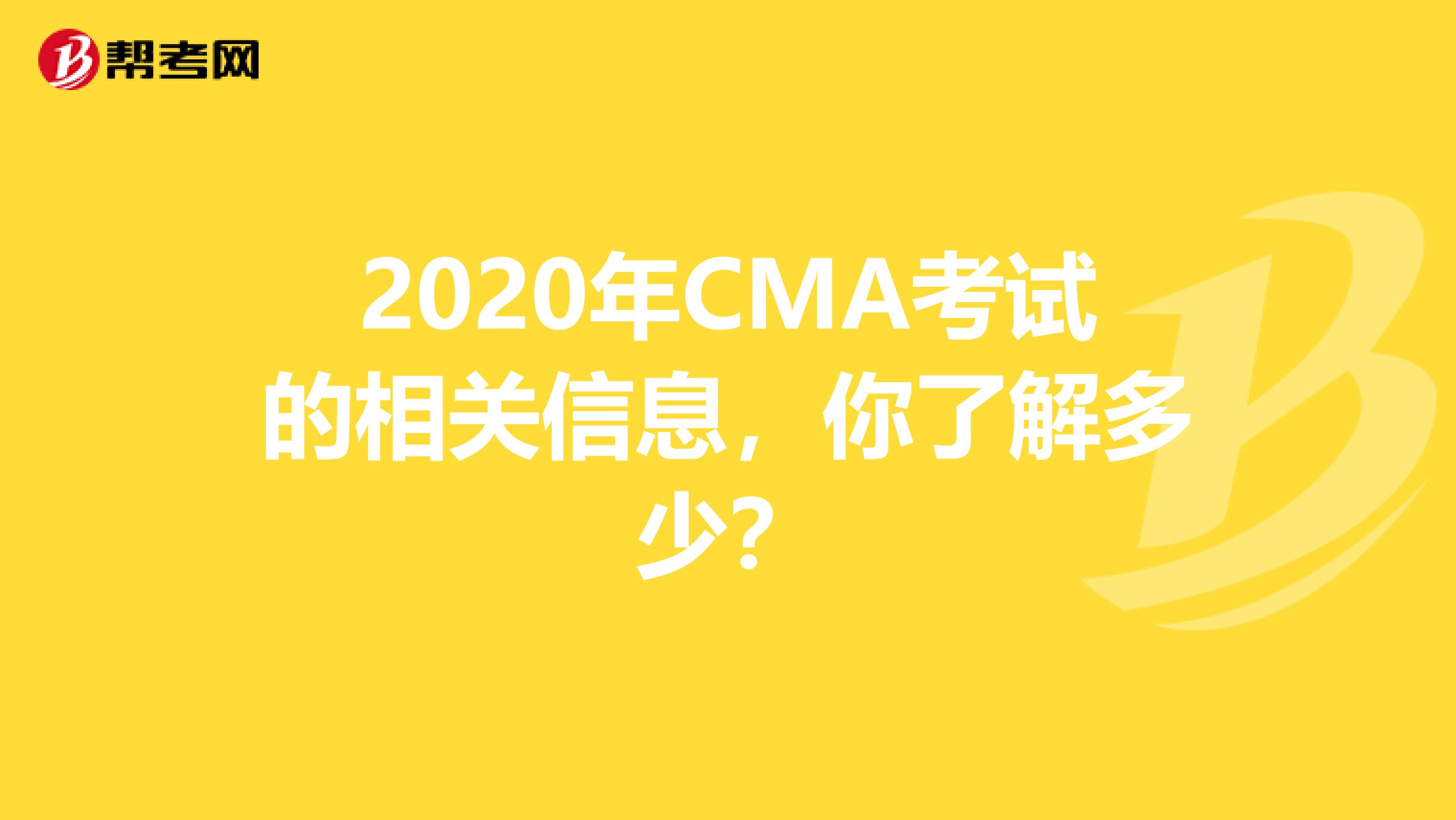 2020年CMA考试的相关信息，你了解多少？