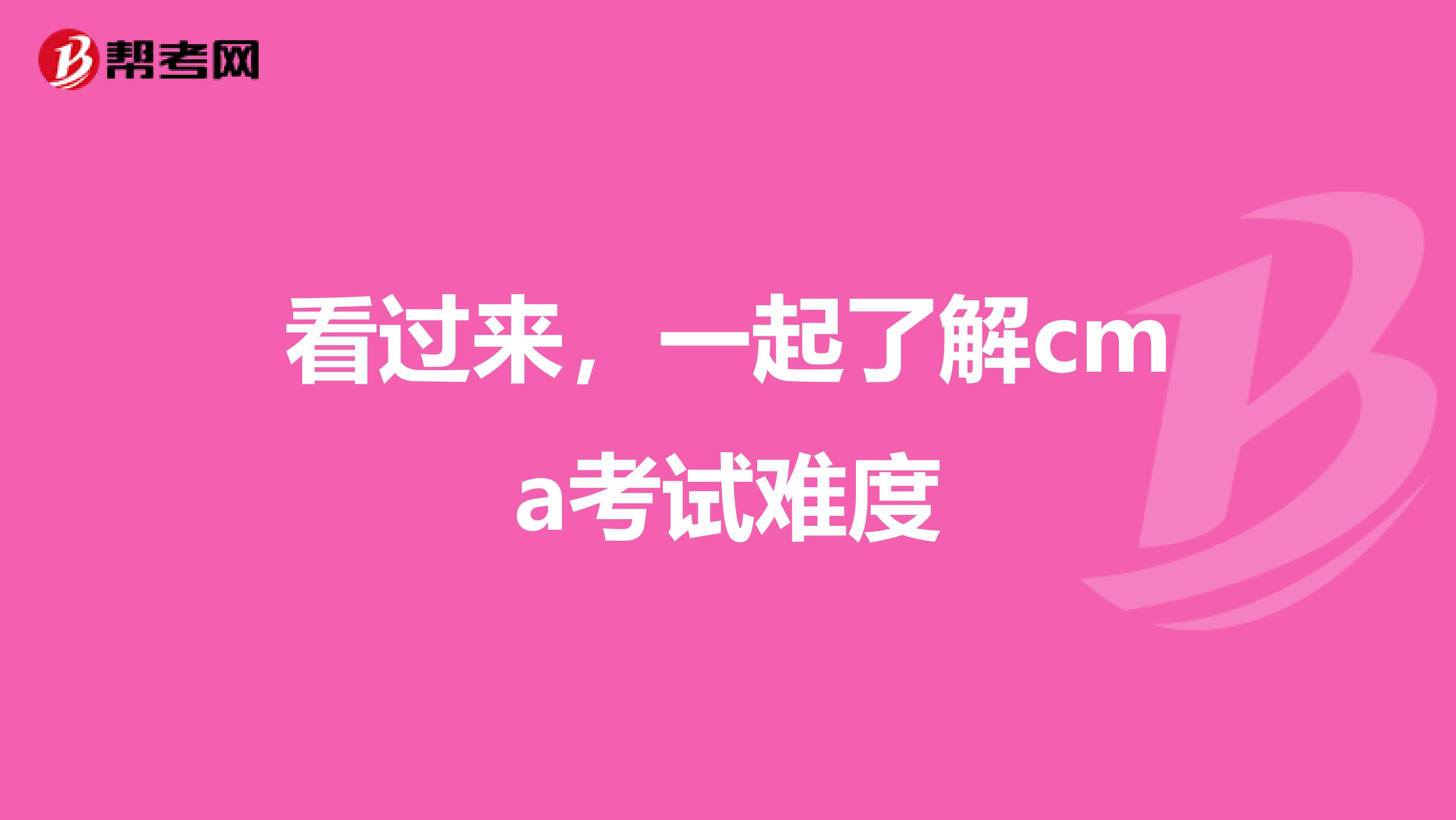 看過來，一起了解cma考試難度