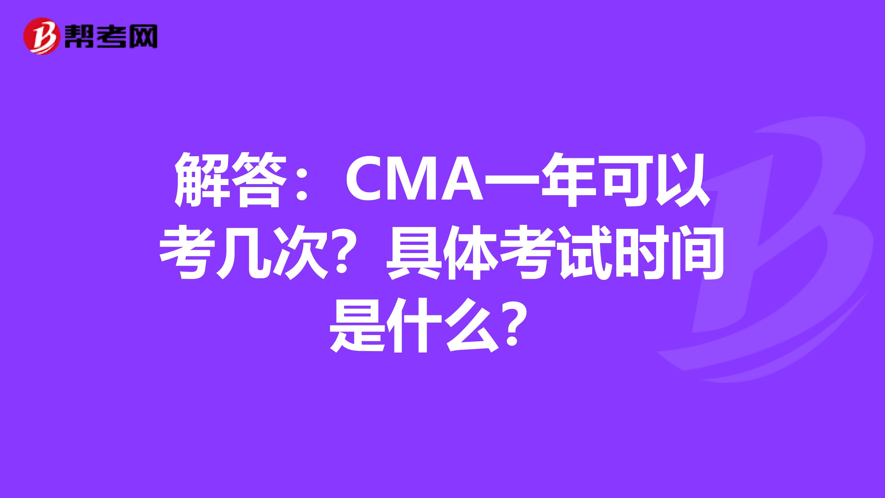 解答：CMA一年可以考几次？具体考试时间是什么？