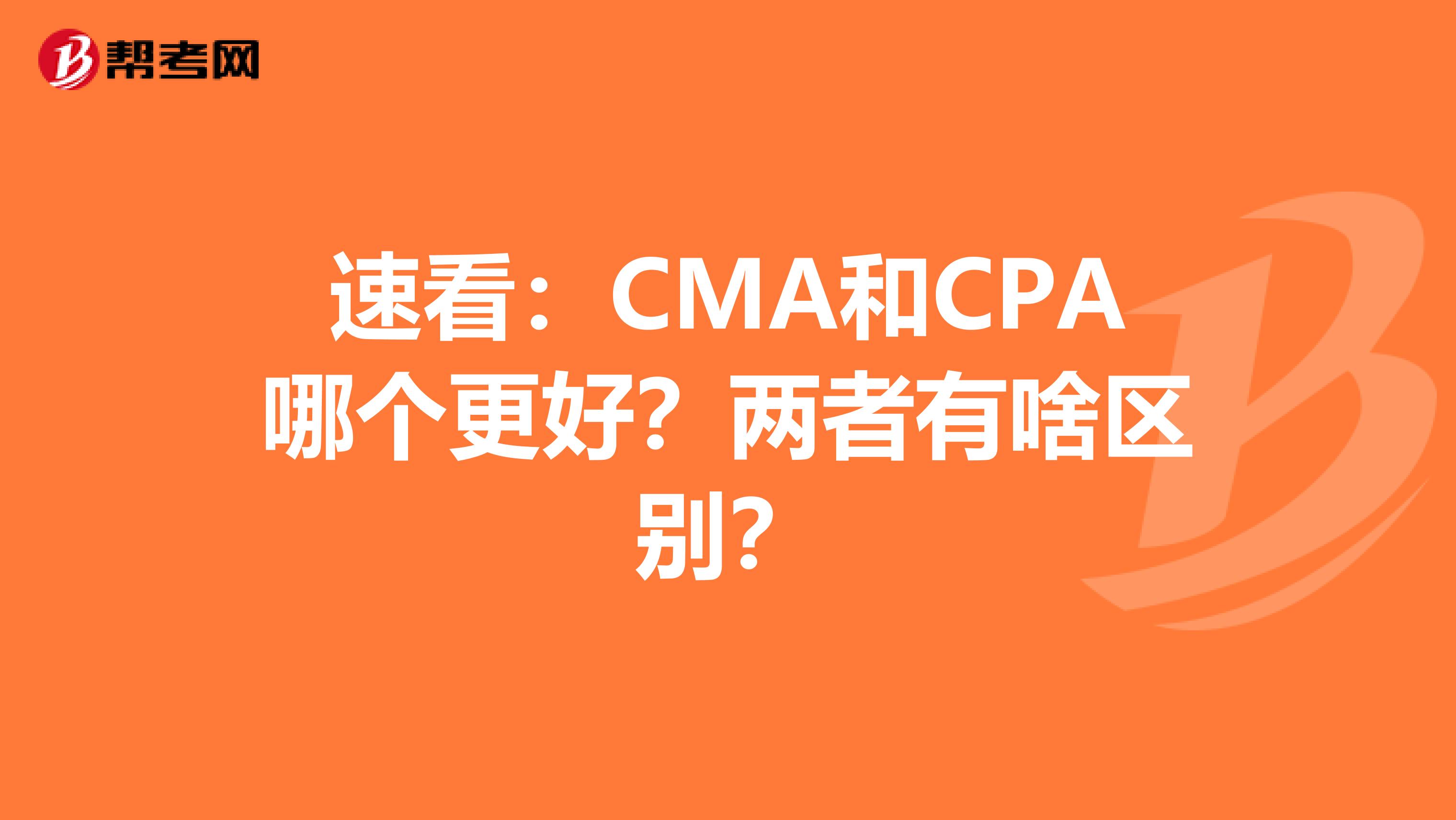 速看：CMA和CPA哪個更好？兩者有啥區別？