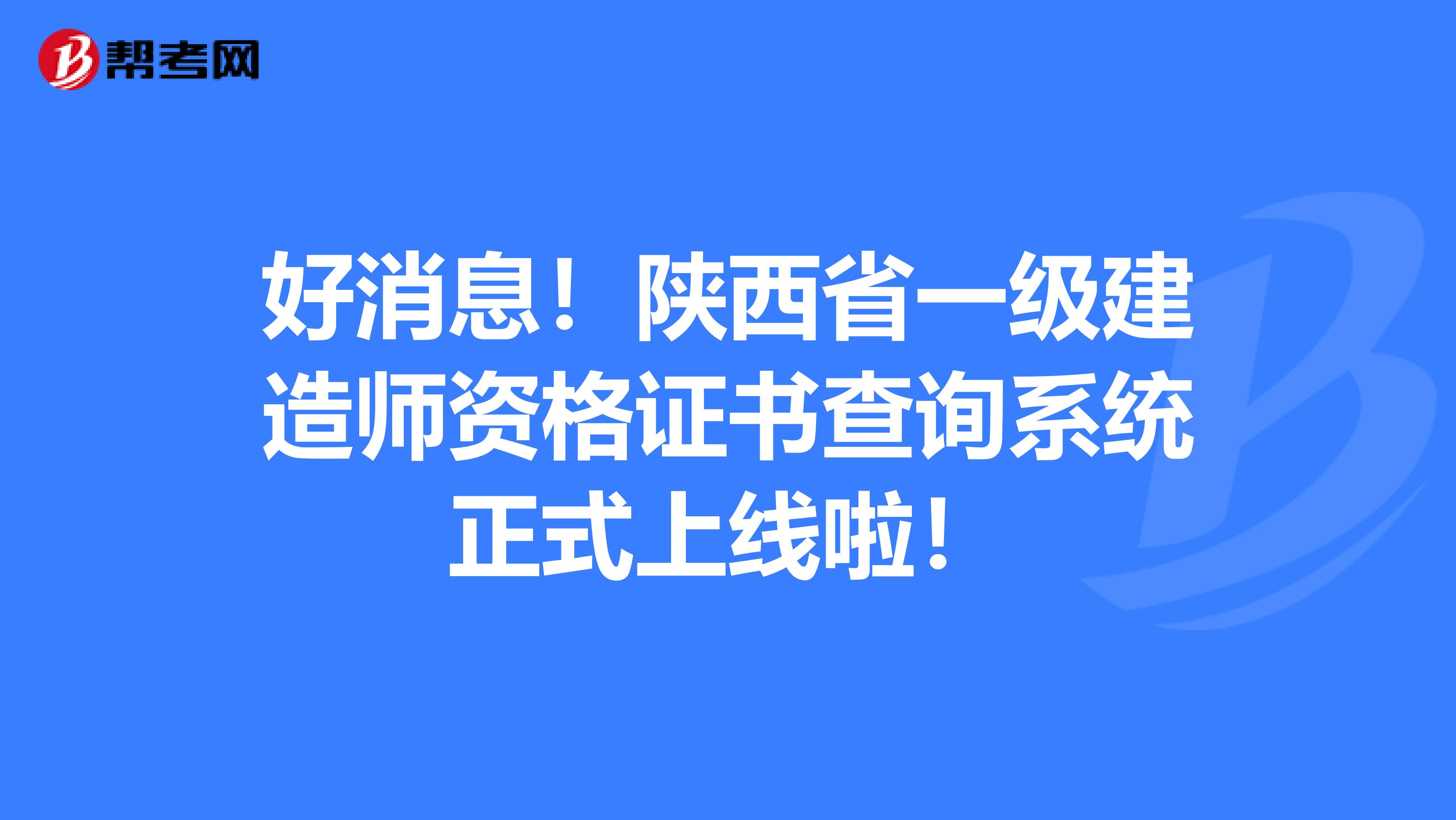 好消息！陕西省一级建造师资格证书查询系统正式上线啦！