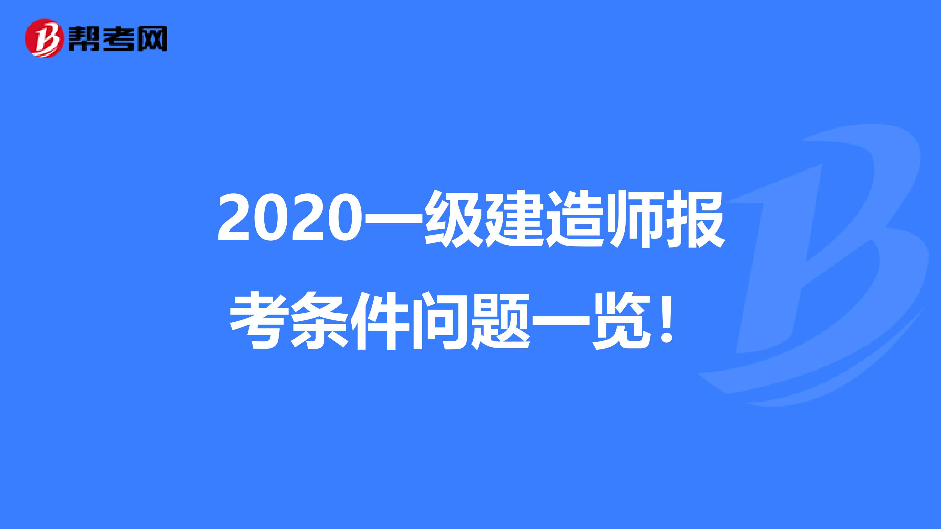 2020一级建造师报考条件问题一览！