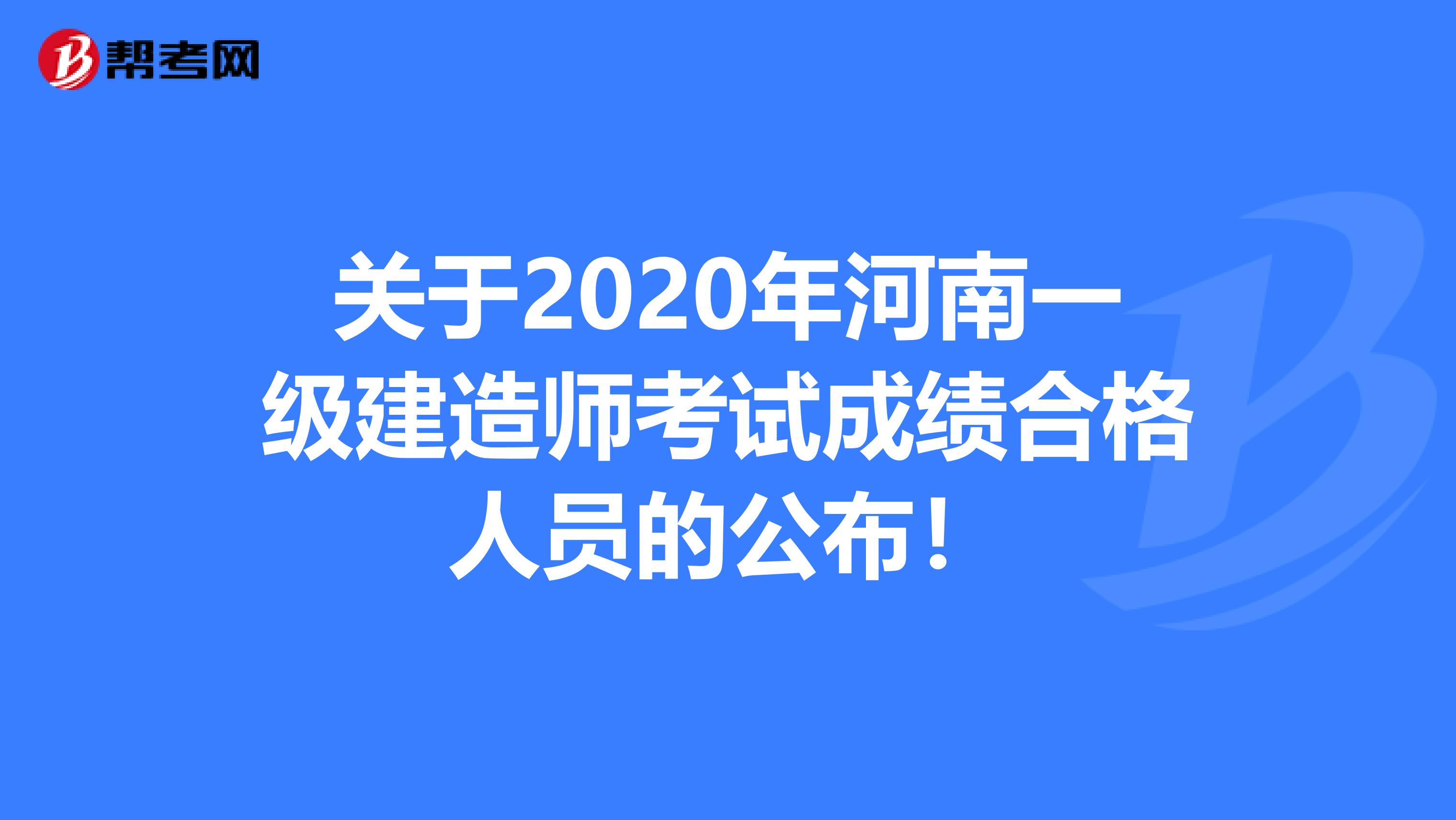 关于2020年河南一级建造师考试成绩合格人员的公布！