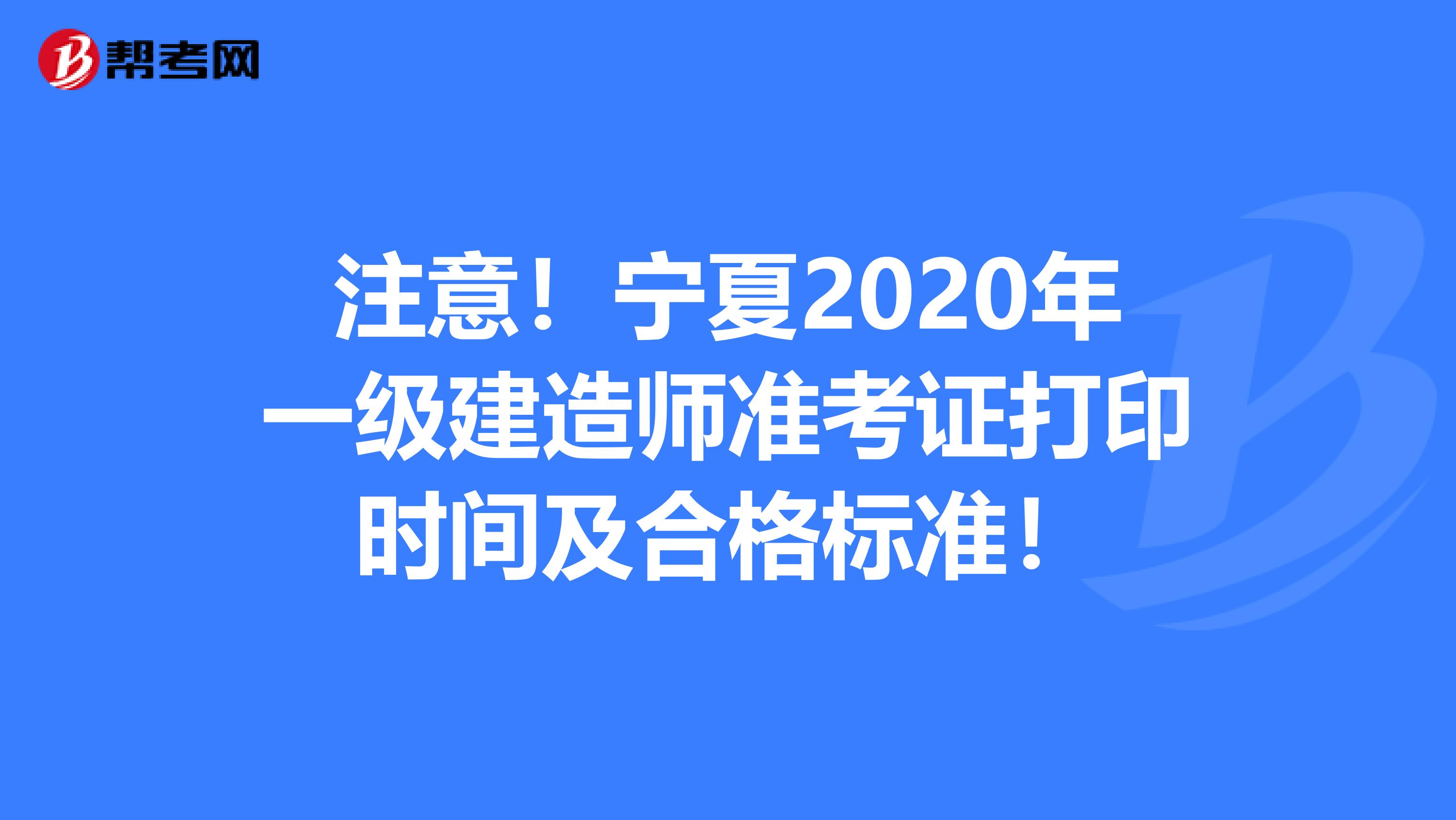 注意！宁夏2020年一级建造师准考证打印时间及合格标准！