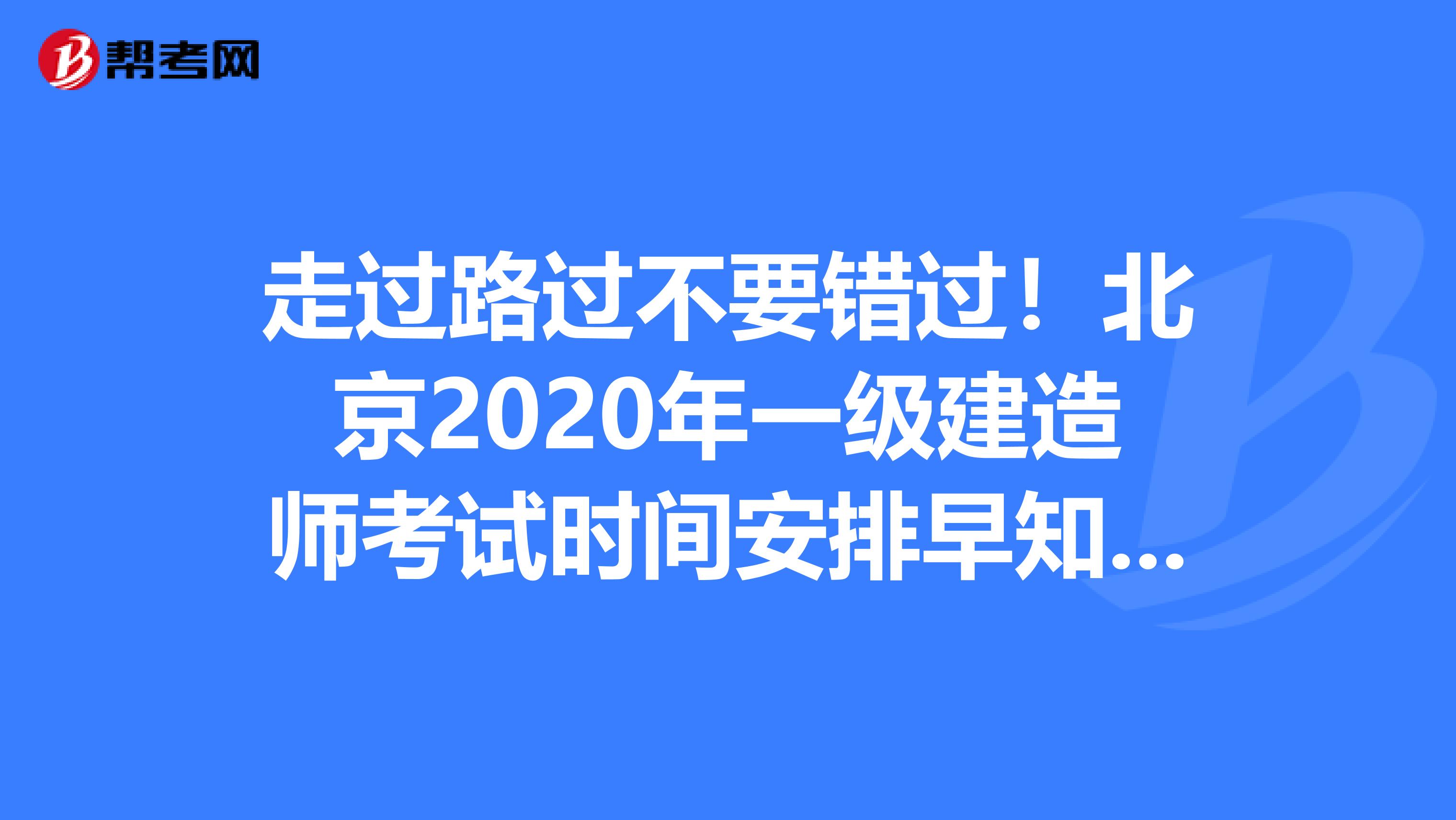 走过路过不要错过！北京2020年一级建造师考试时间安排早知道！