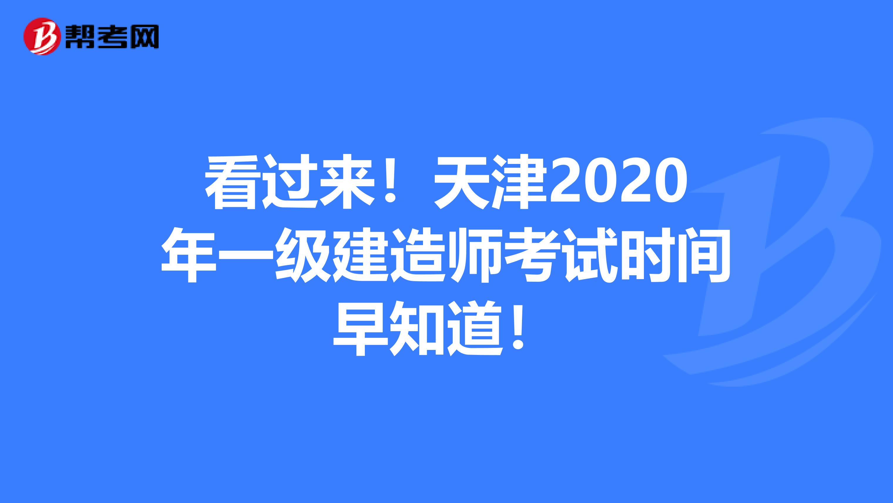 看过来！天津2020年一级建造师考试时间早知道！