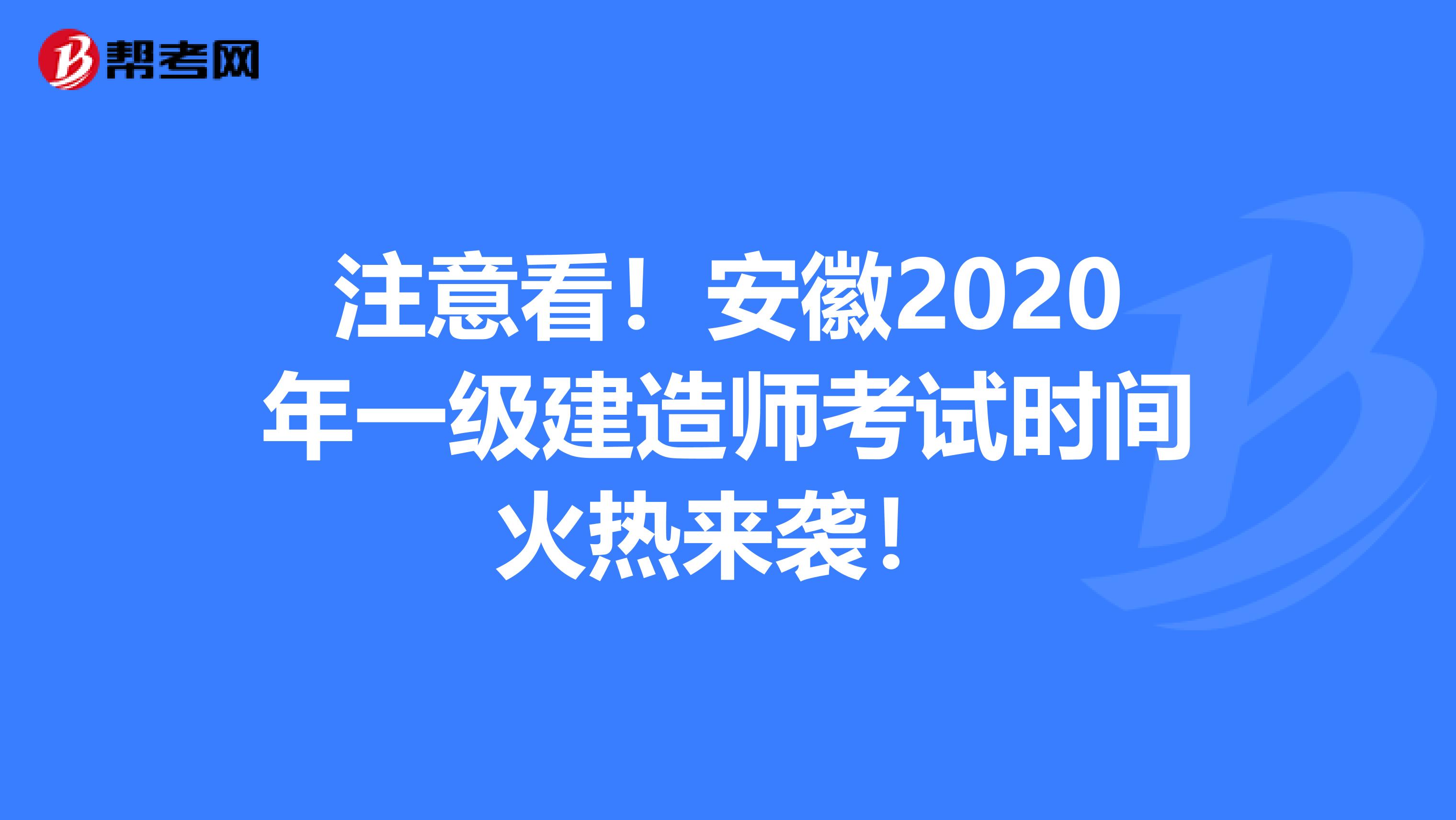 注意看！安徽2020年一级建造师考试时间火热来袭！