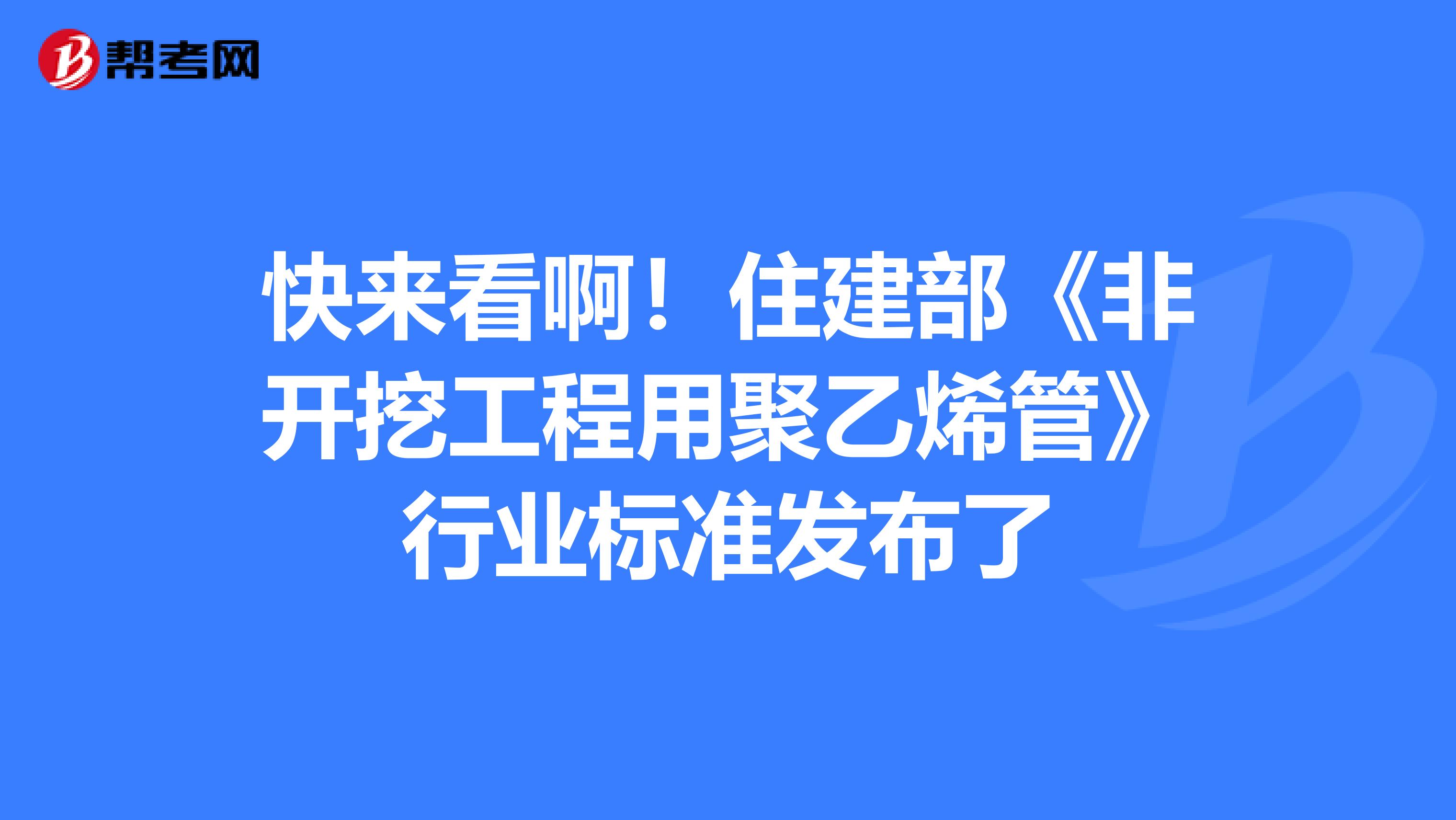 快来看啊！住建部《非开挖工程用聚乙烯管》行业标准发布了