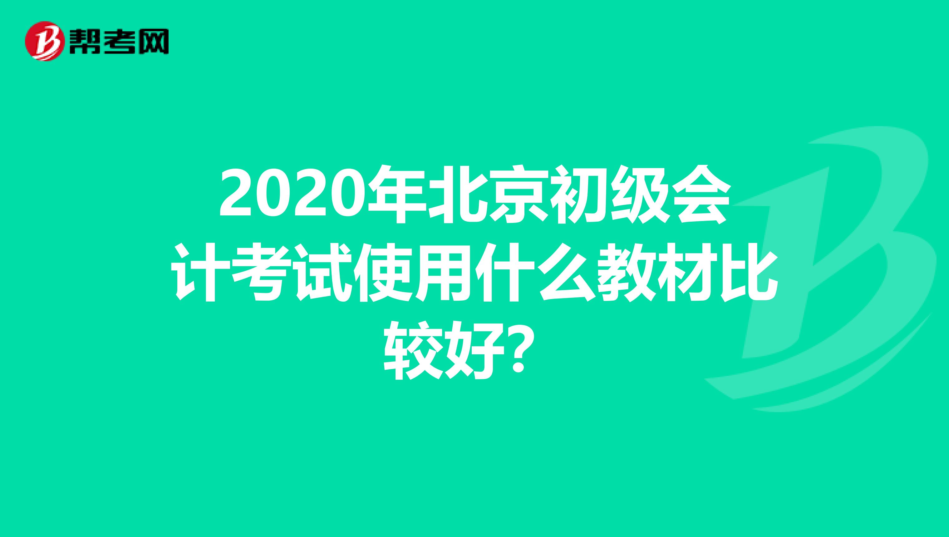 2020年北京初级会计考试使用什么教材比较好？