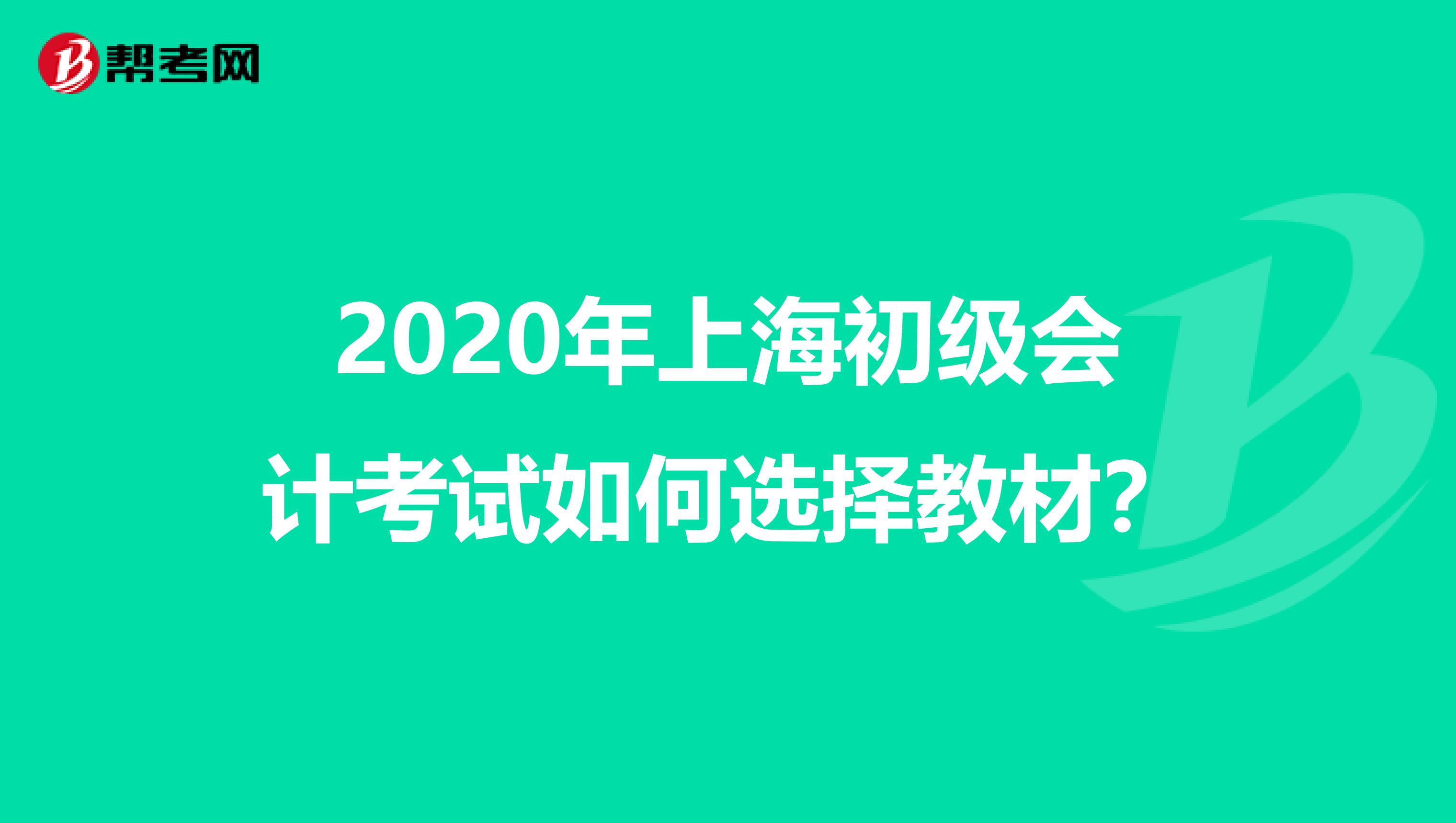 2020年上海初级会计考试如何选择教材？