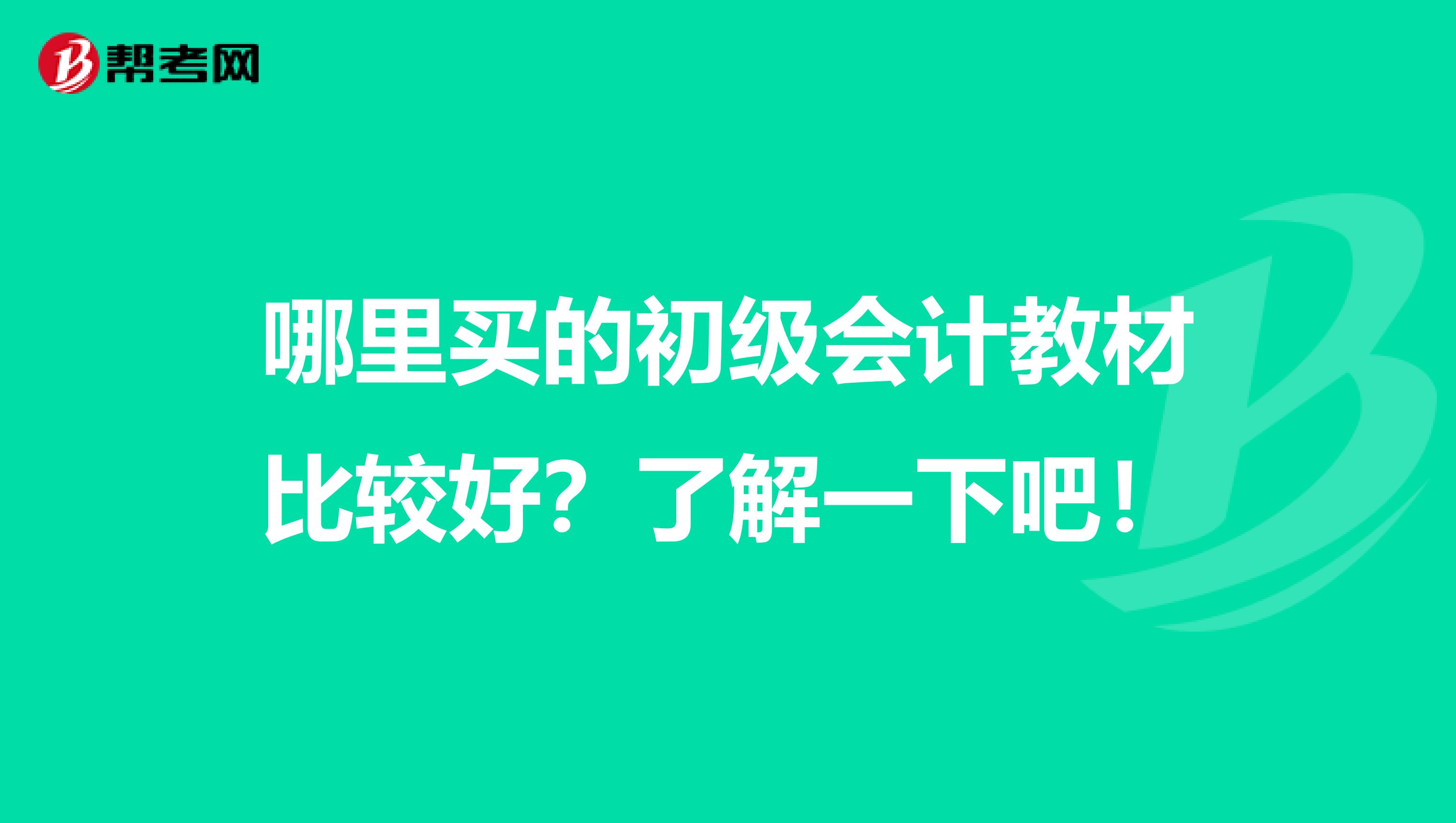 哪里买的初级会计教材比较好？了解一下吧！