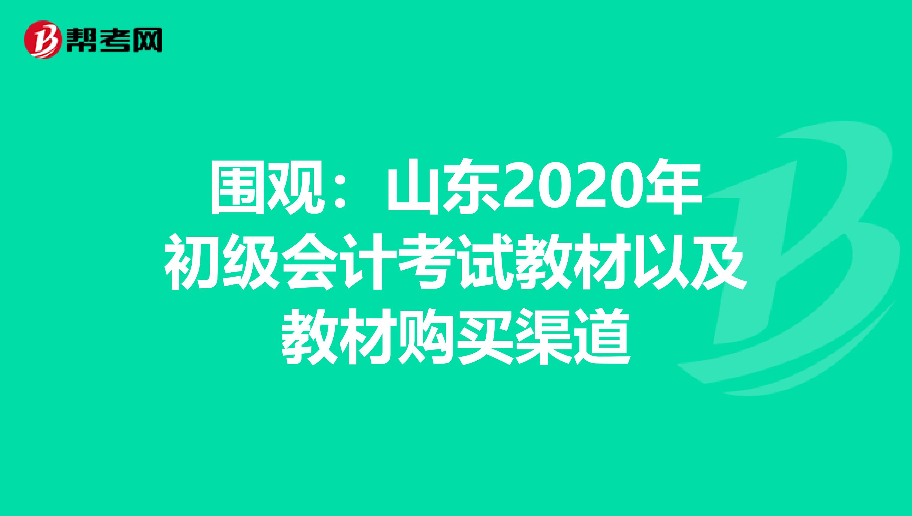 围观：山东2020年初级会计考试教材以及教材购买渠道