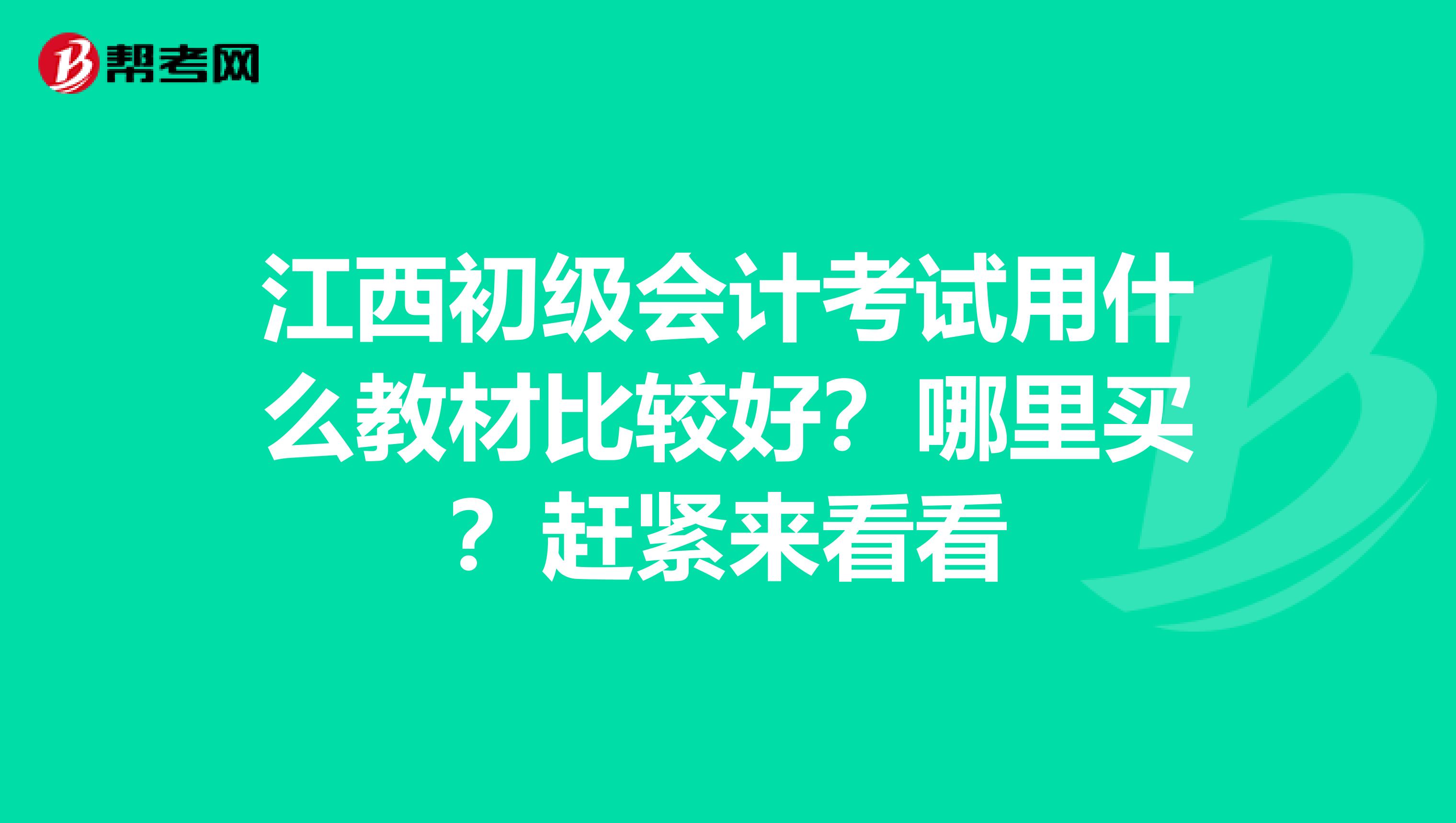 江西初级会计考试用什么教材比较好？哪里买？赶紧来看看