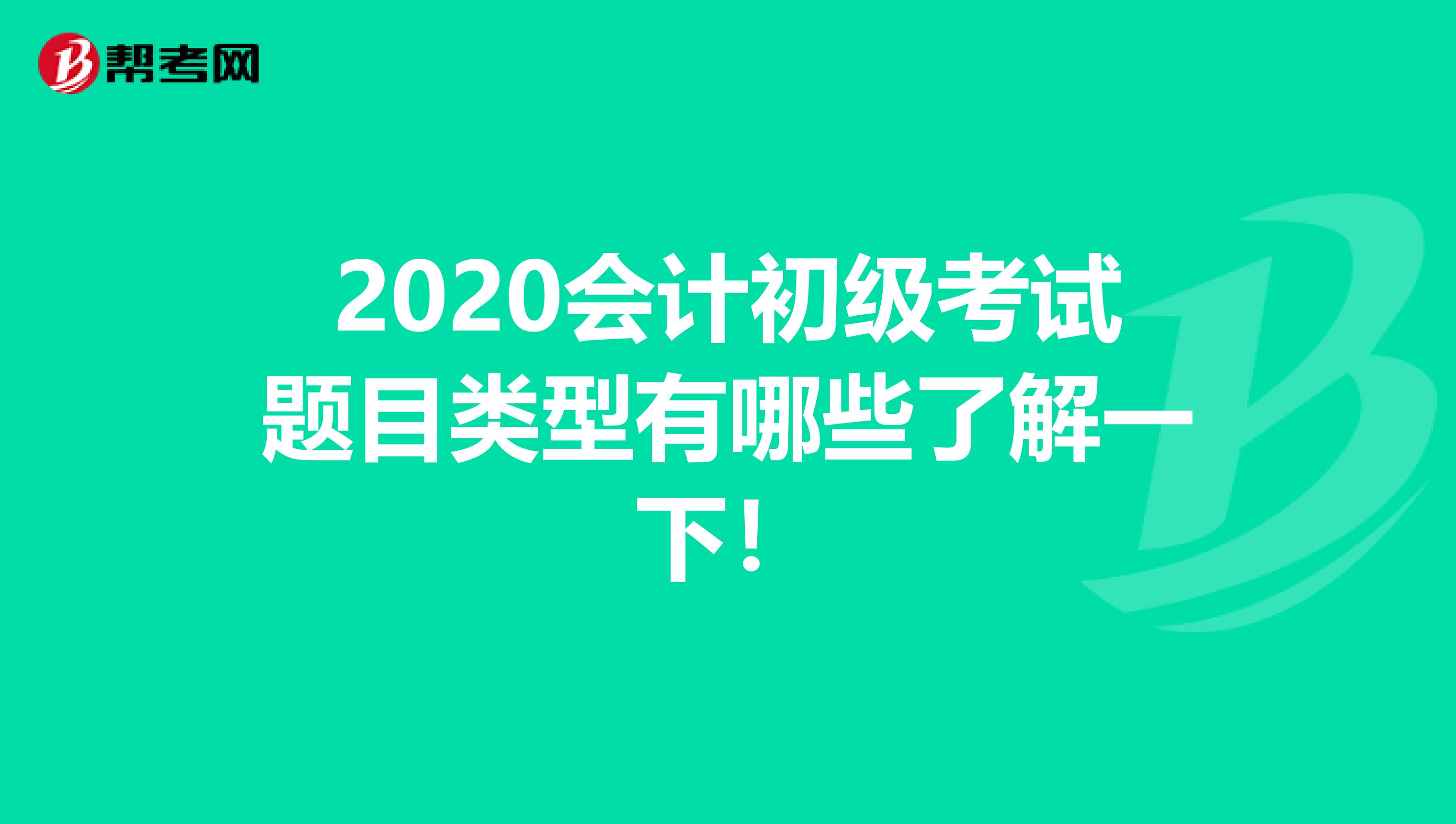 2020会计初级考试题目类型有哪些了解一下！