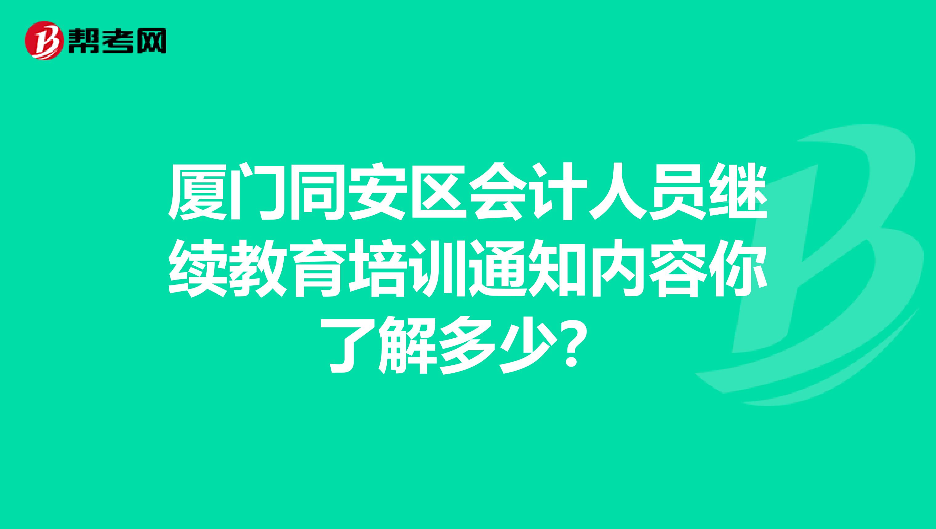 厦门同安区会计人员继续教育培训通知内容你了解多少？