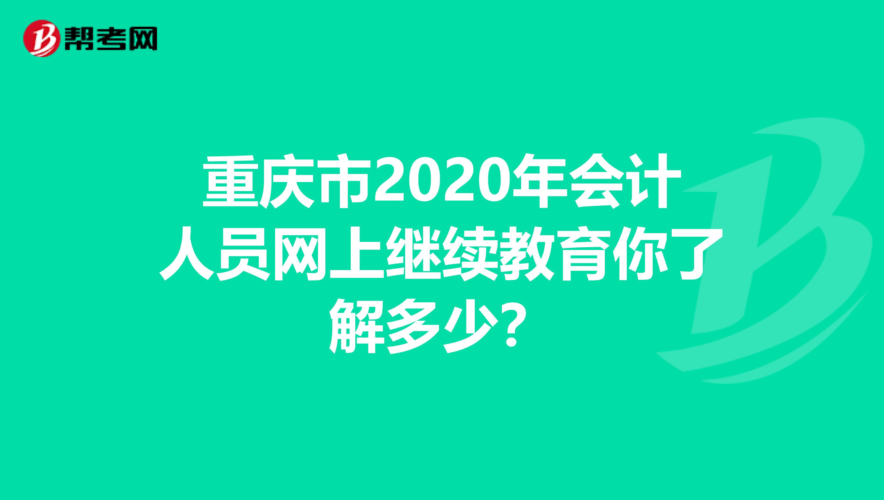 重庆市2020年会计人员网上继续教育你了解多少？